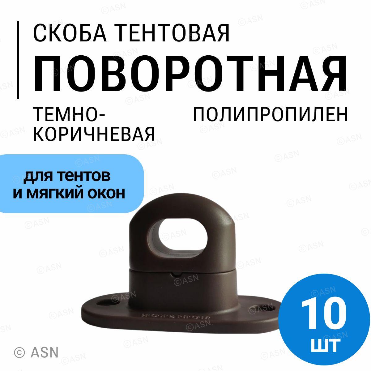 Скоба бортовая для тентов, мягких окон и прицепов, 10 шт., темно-коричневый