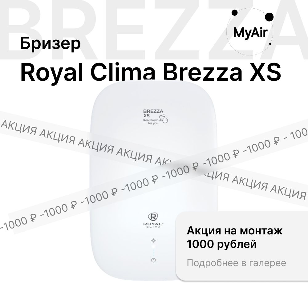 Система приточной вентиляции Royal Clima Brezza XS RCB 70 / очиститель воздуха