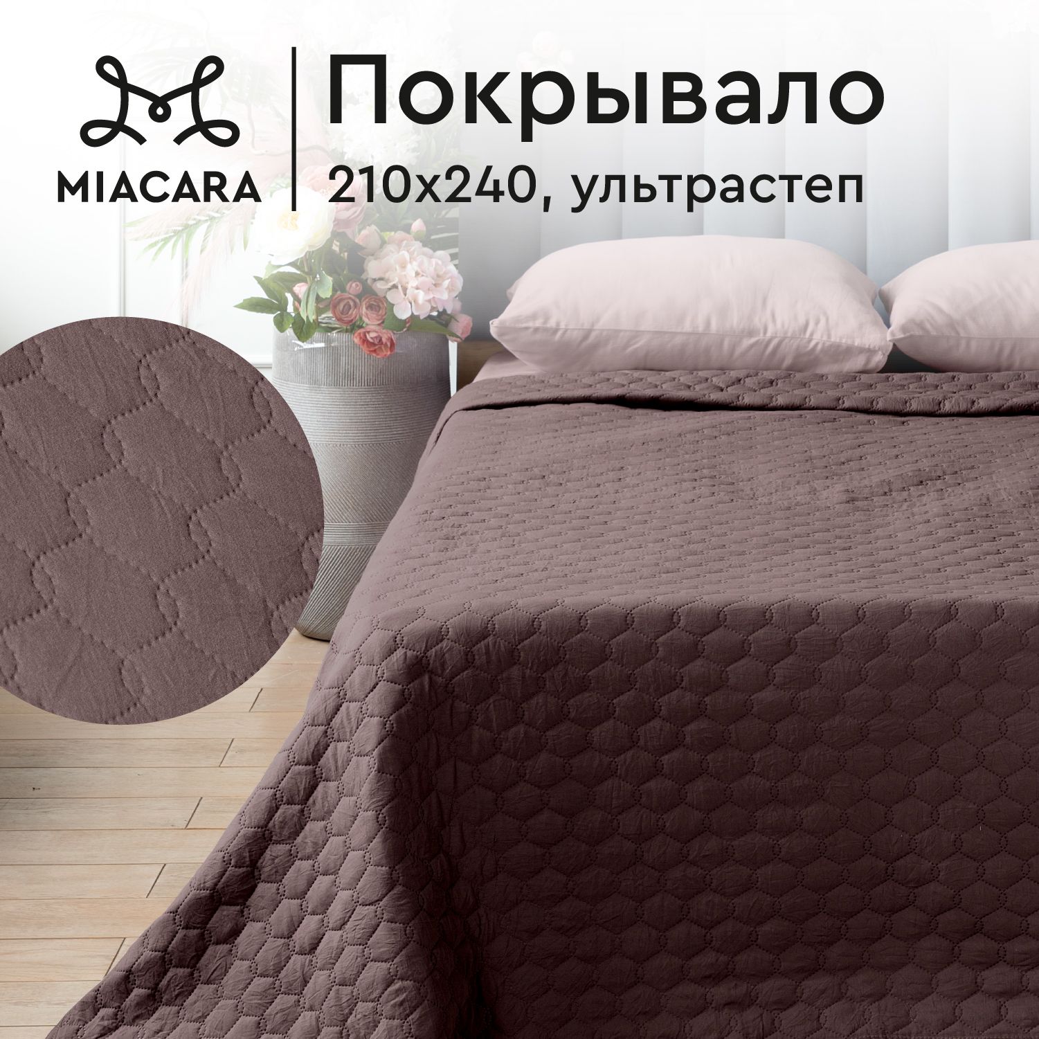 Покрывало на кровать 210х240 "Mia Cara" Stella plum