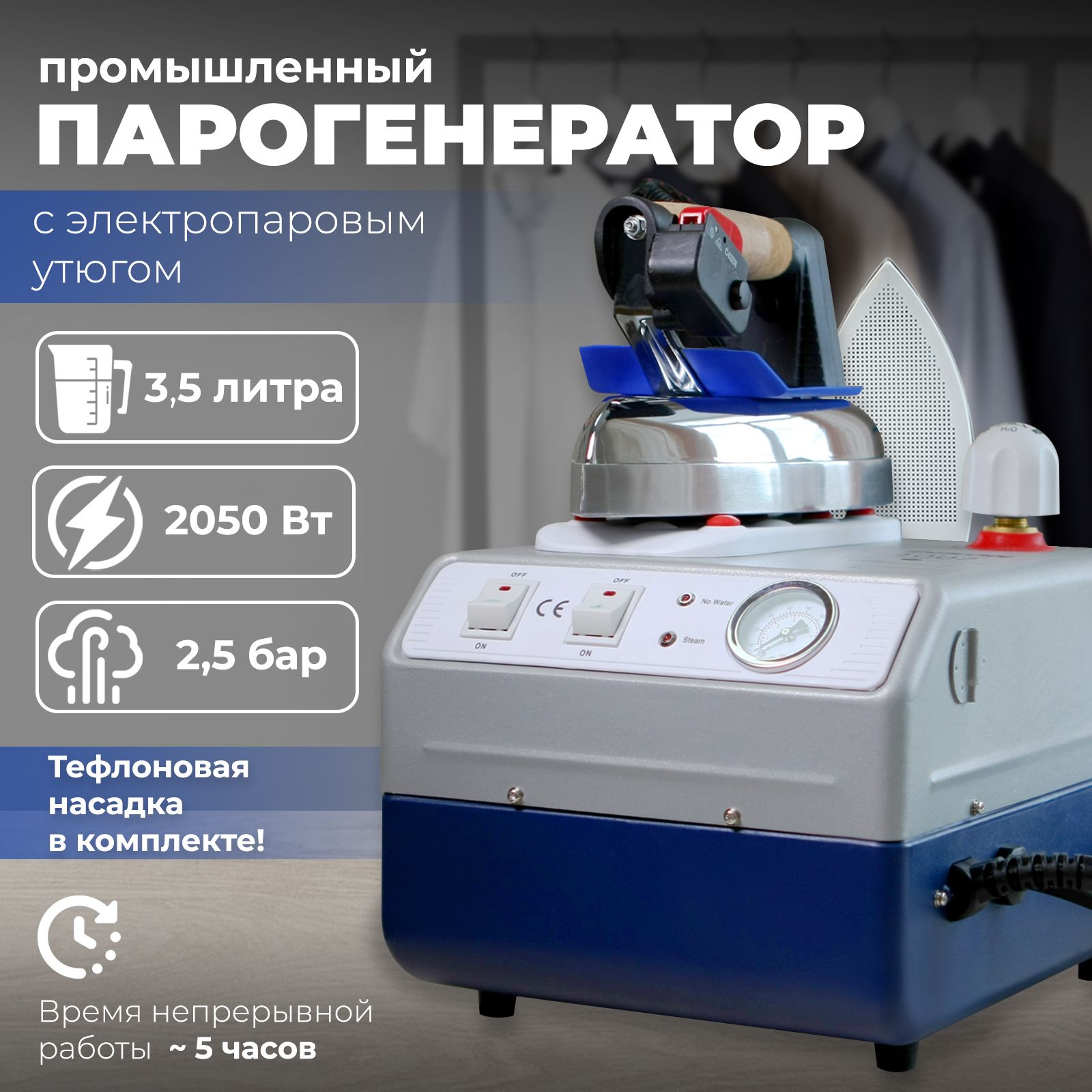 ПарогенераторпромышленныйсэлектропаровымутюгомDISONDS-2035(3,5л)