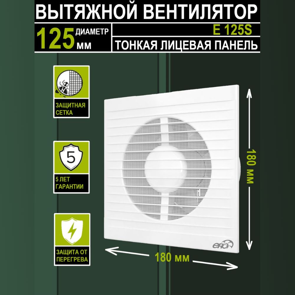 Вентилятор вытяжной E 125S с антимоскитной сеткой осевой в ванну в туалет