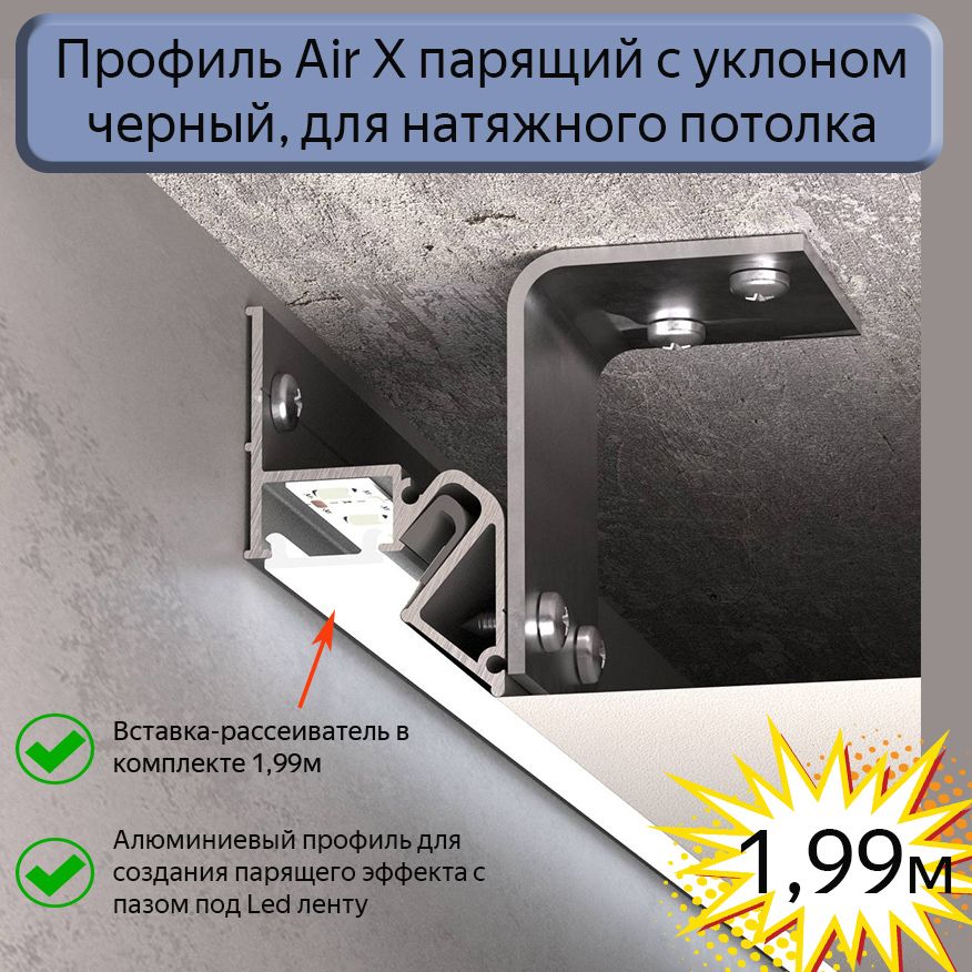 ПрофильпарящийсуклономAirXдлянатяжныхпотолковчерный,1,99м