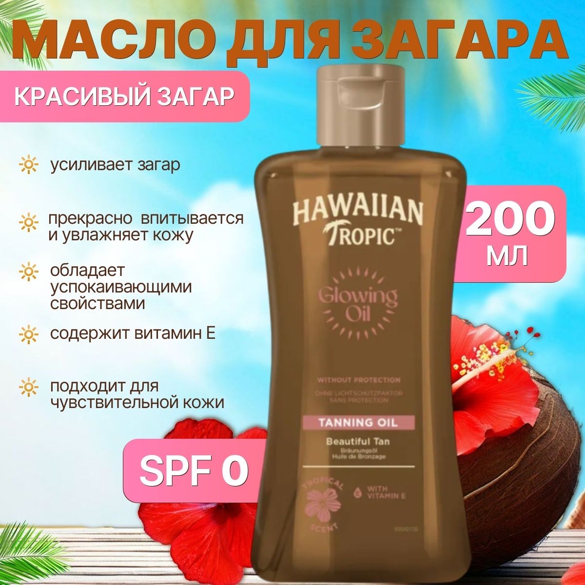 Hawaiian Tropic Glowing Oil Масло для красивого загара, с витамином Е, 200мл