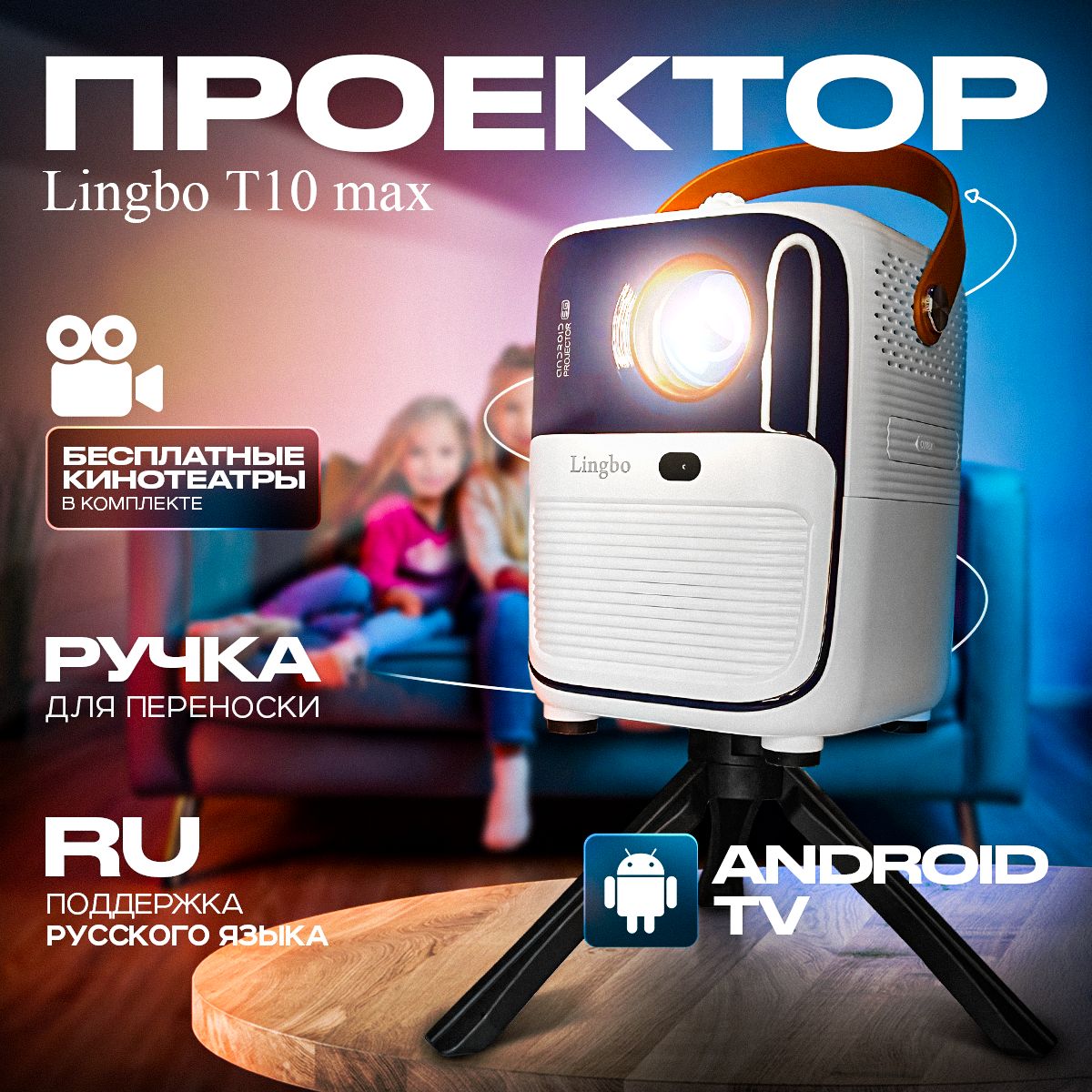 LINGBO Проектор Lingbo T10 Max  Android 9.0 + HDMI вход + Wi-Fi Bluetoth (новинка), 1LCD, белый