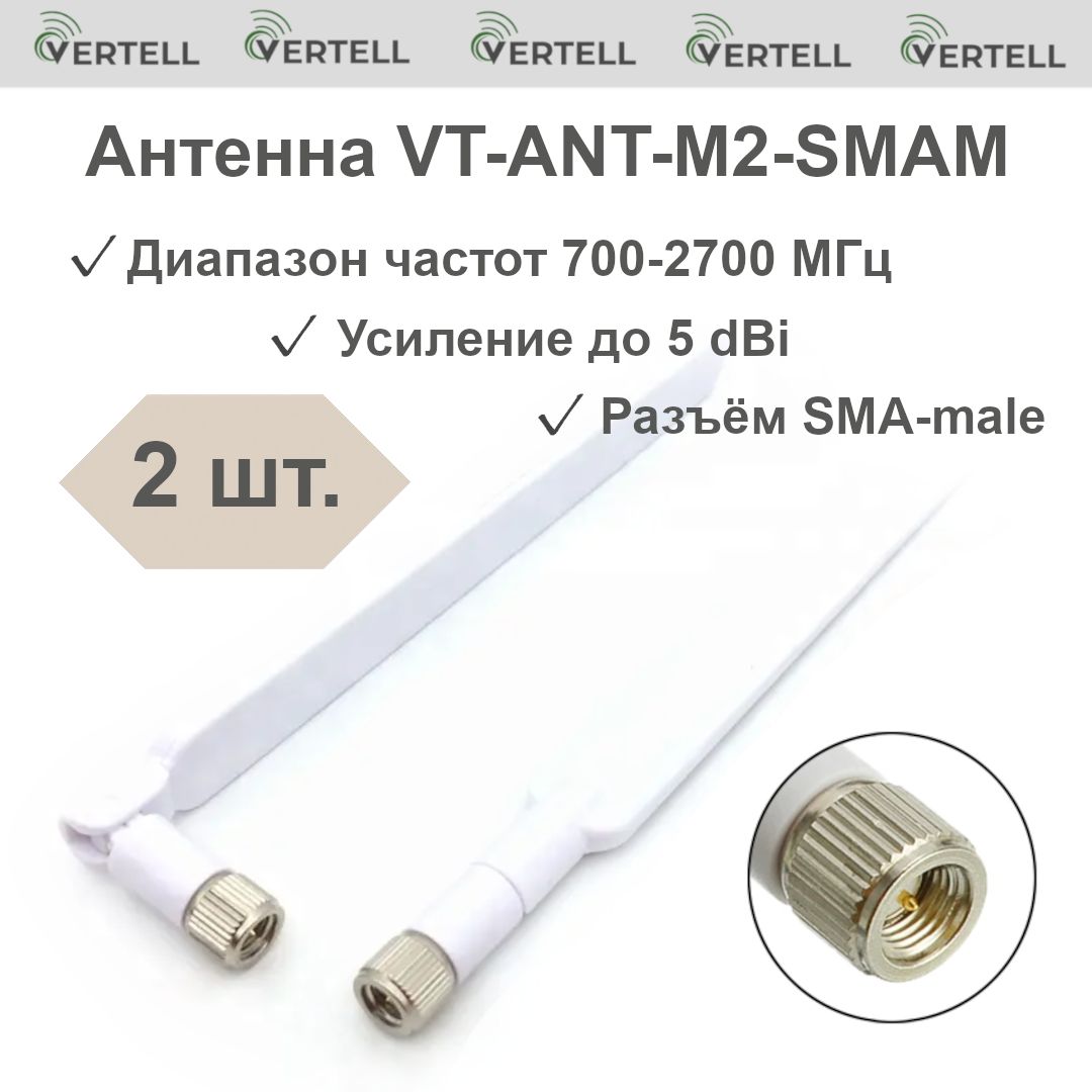 2антенныVT-ANT-M2-SMAM3G/4GLTEдлямаршрутизаторовусилительна5dBi,разъёмSMA-male,белая