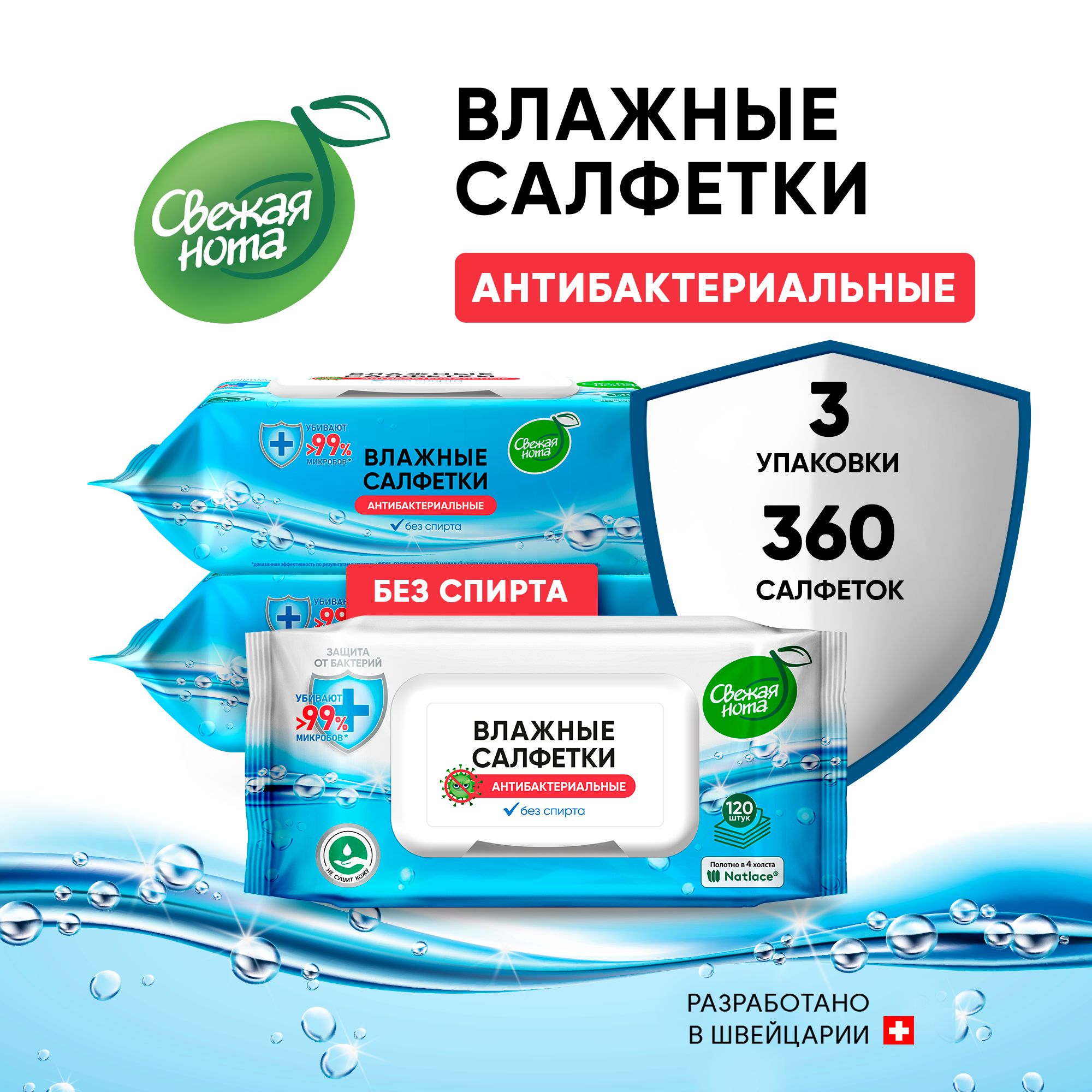 Свежая нота влажные салфетки антибактериальные 3 уп по 120 штук купить на OZON по низкой цене (1680223558)