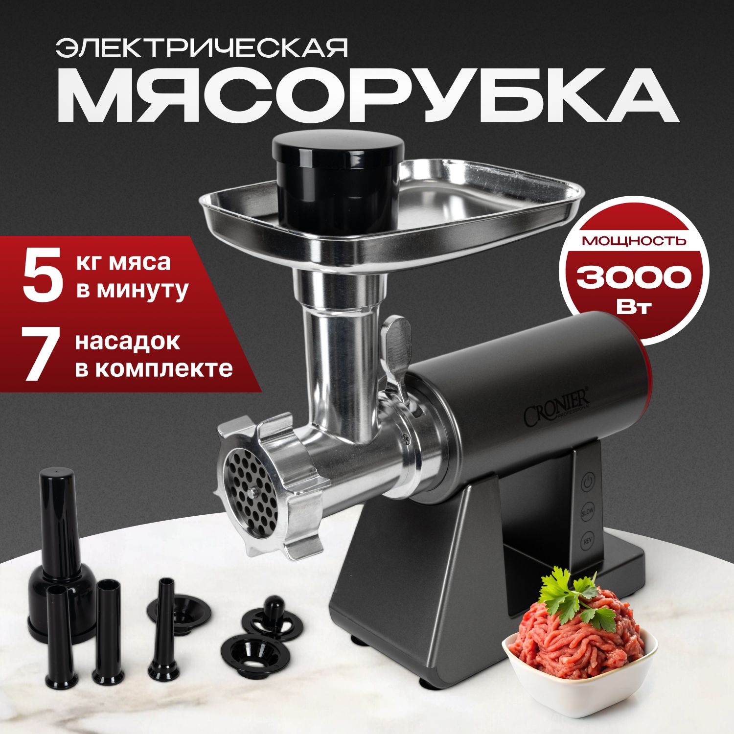 Мясорубкаэлектрическаяснасадками,3000Вт,Производительностьдо5кг/мин