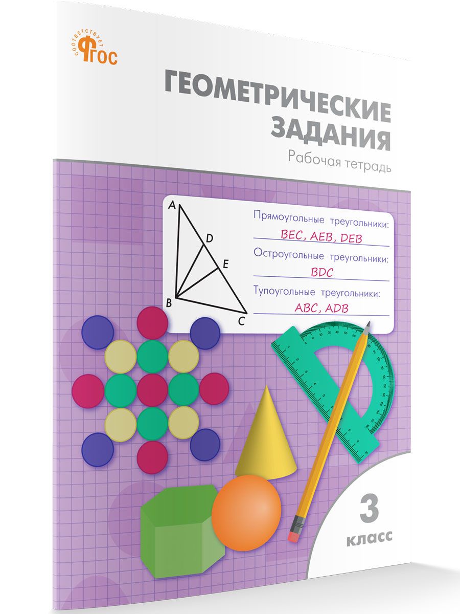 Геометрические задания. Рабочая тетрадь 3 класс НОВЫЙ ФГОС | Дмитриева Ольга Игнатьевна