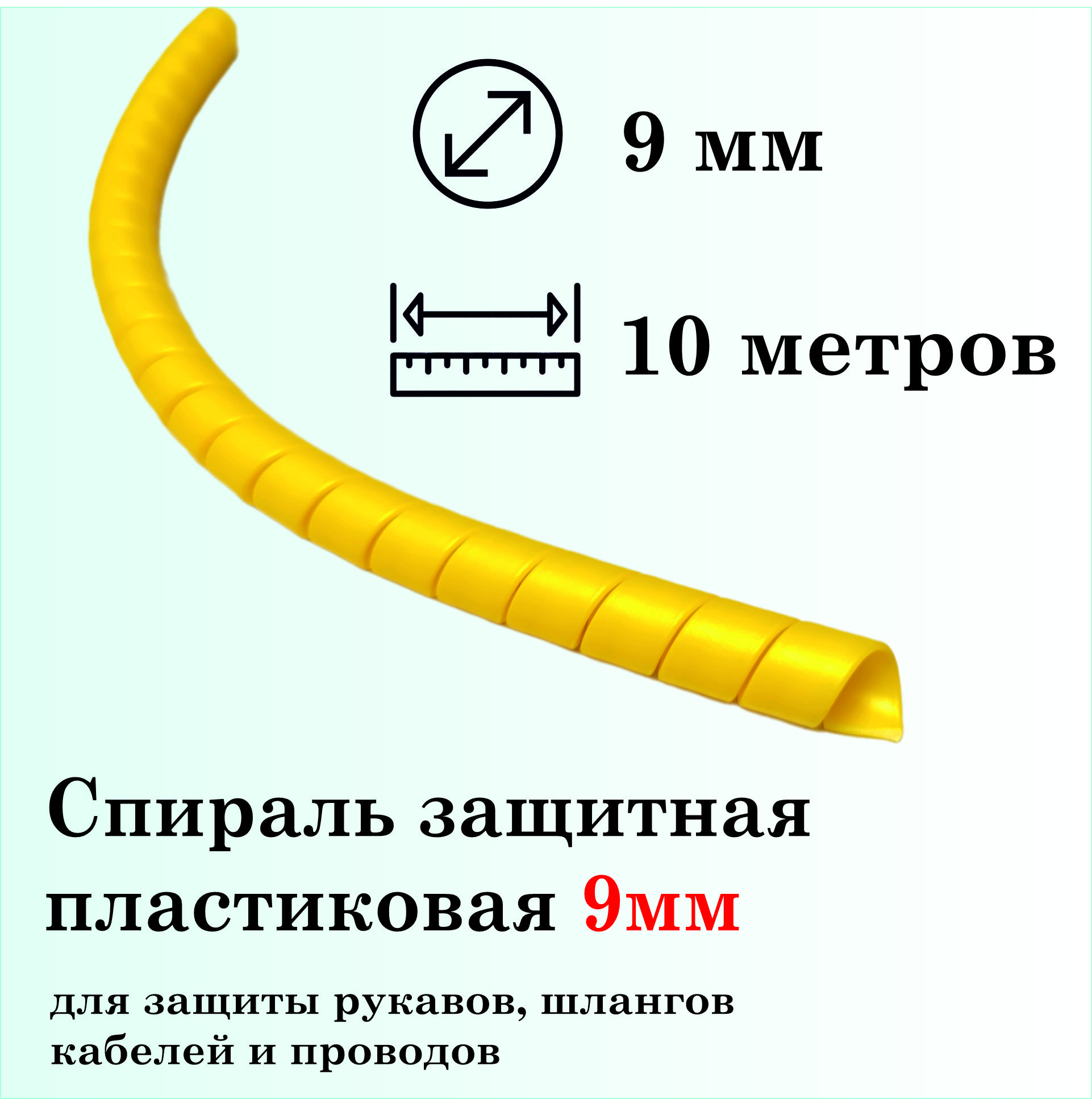 Спиральзащитнаяпластиковая,внутреннийдиаметр9мм,10метров,желтая