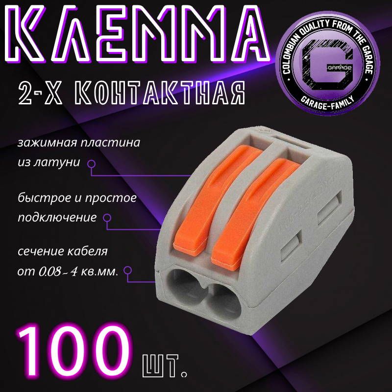 Клемма для проводов соединительная 2 контакта, тип WAGO (Ваго), 100 шт