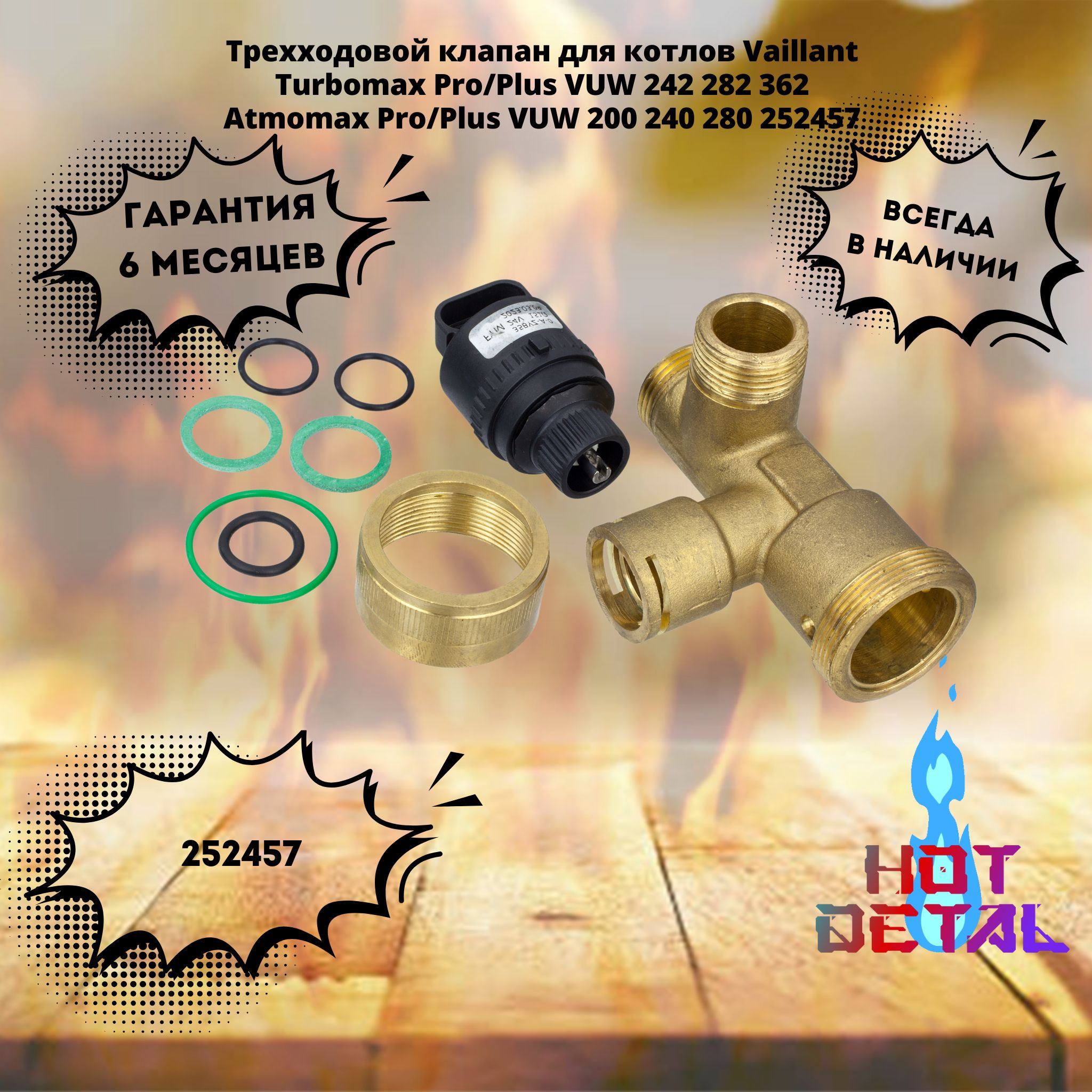 Трехходовой клапан для котлов Vaillant Turbomax Pro/Plus VUW 242 282 362 Atmomax Pro/Plus VUW 200 240 280 252457