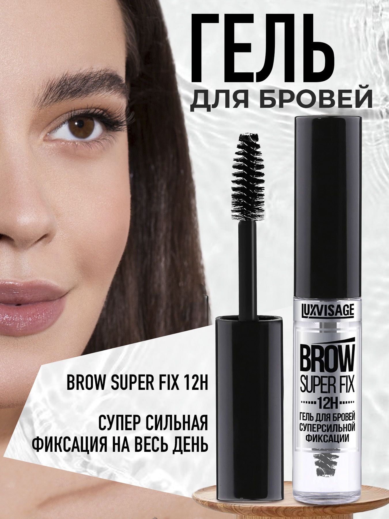 Гель для бровей прозрачный фиксатор BROW SUPER FIX 12H