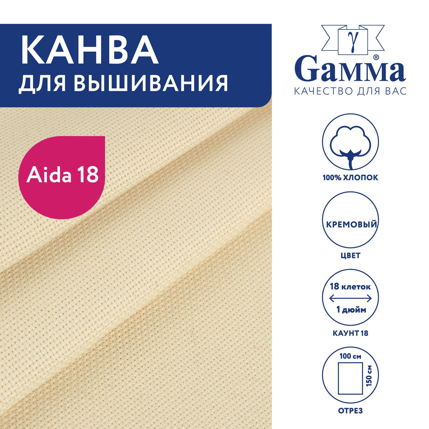 Канва для вышивания K18 "Gamma" Aida №18, 100% хлопок, 150x100 см, кремовый