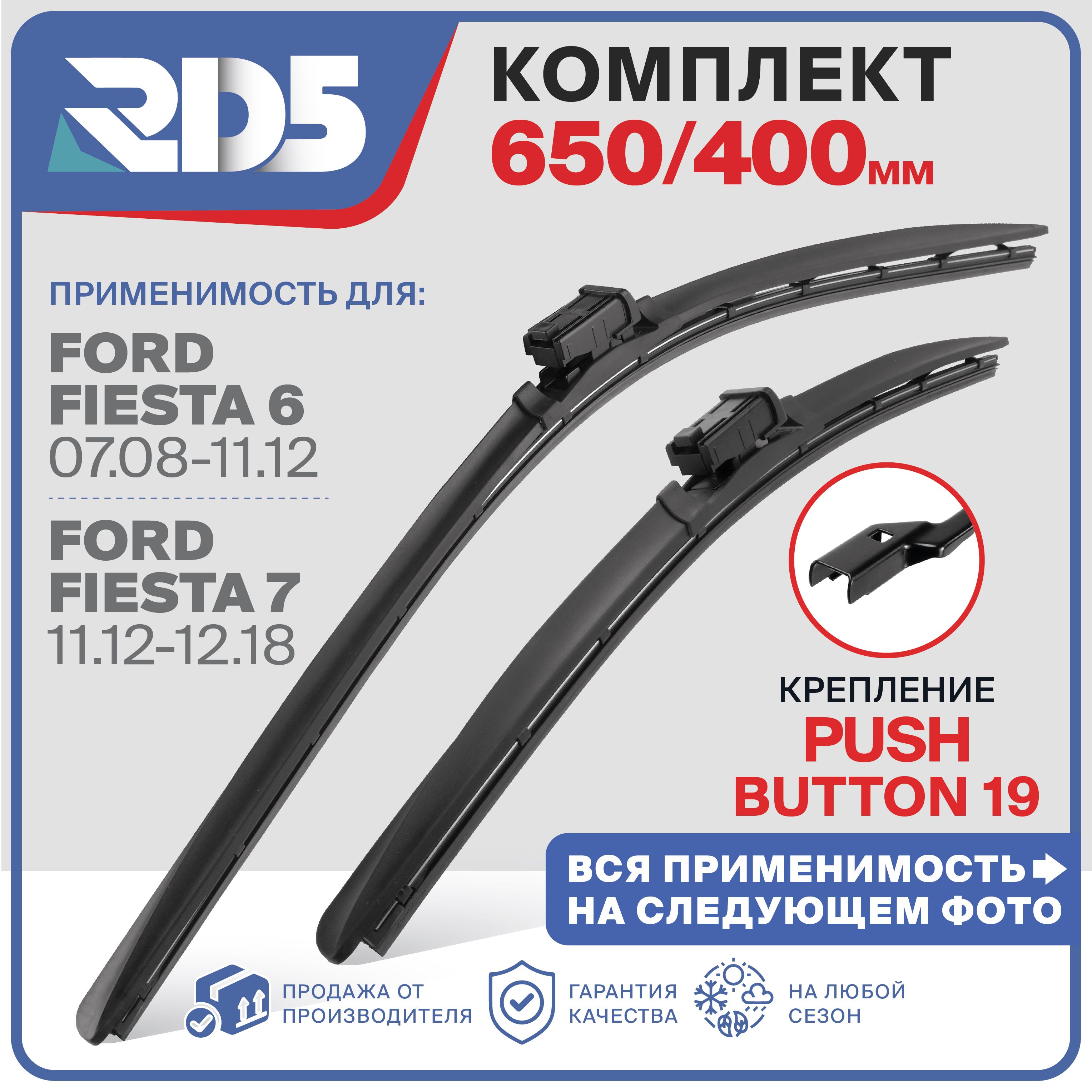 650400мм.PushButton19.КомплектбескаркасныхщетокстеклоочистителяRD5FordFiestaVI;VII07.08-12.18;ФордФиеста