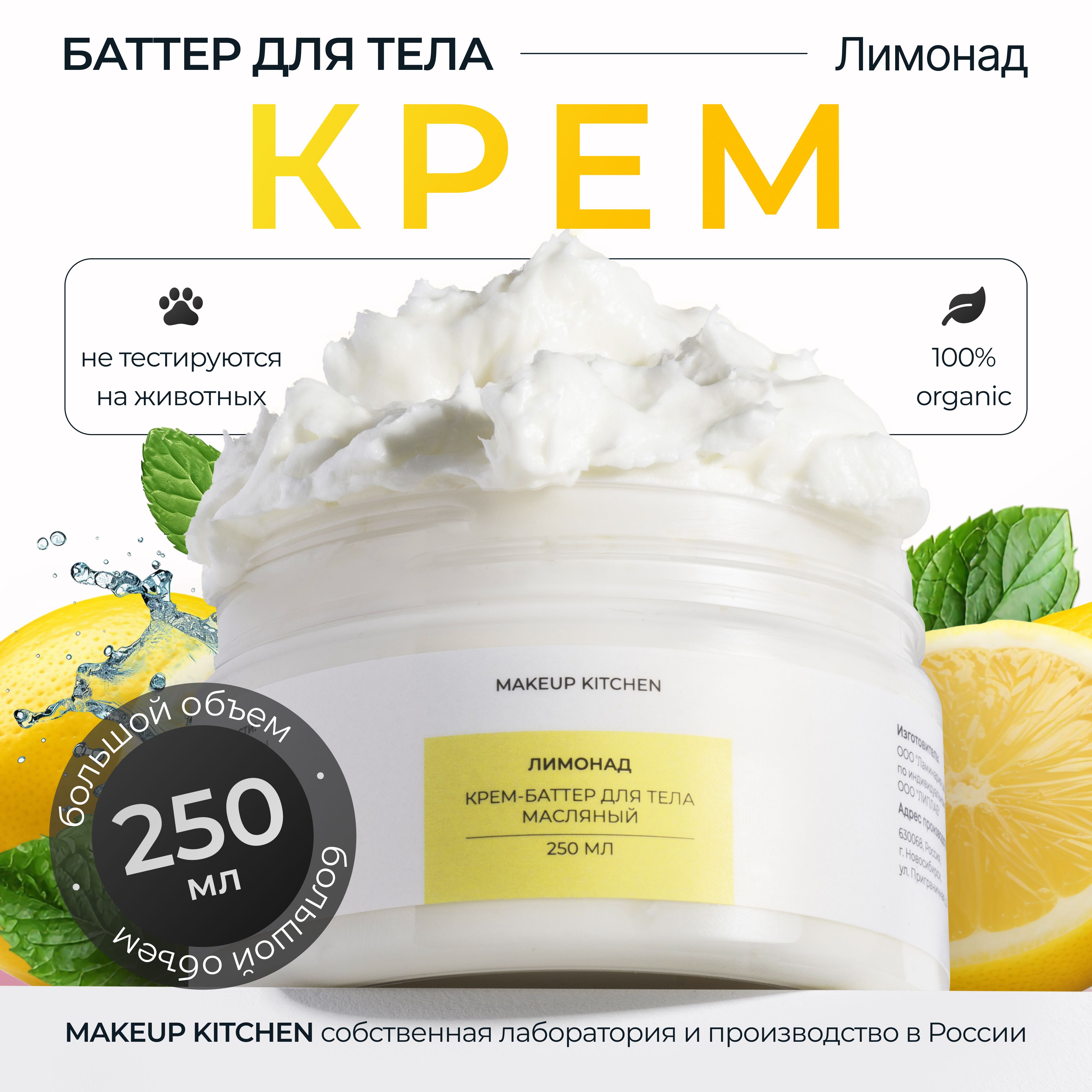 Крем баттер для тела супер увлажняющий масляный Лимонад , MAKEUP KITCHEN 250 мл