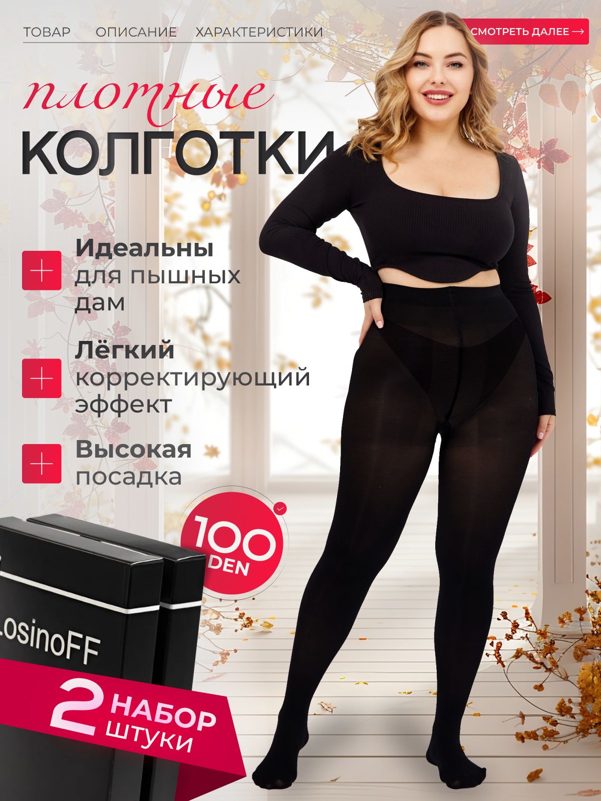 КомплектколготокLosinoFFСнежнаякоролева,100ден,2шт