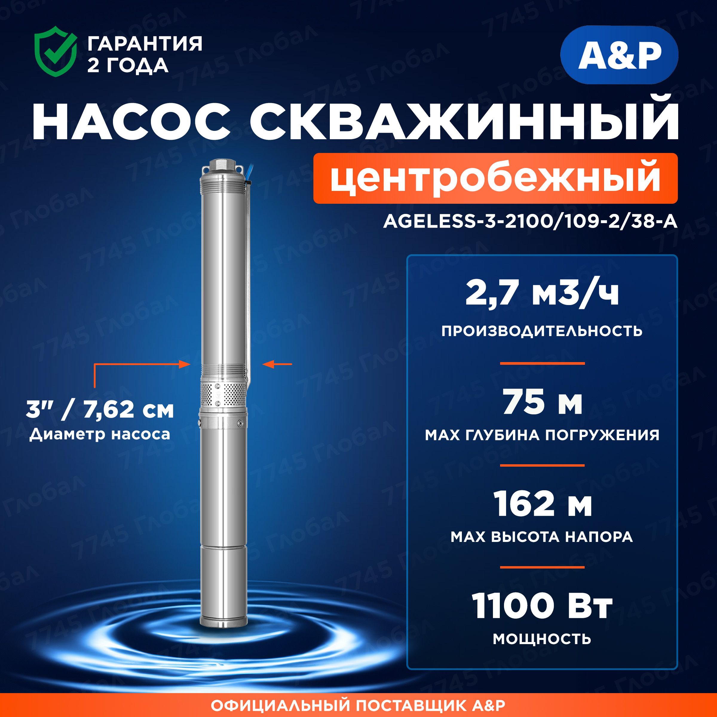 «A&P» Скважинный насос,1100Вт,45л/мин,164м