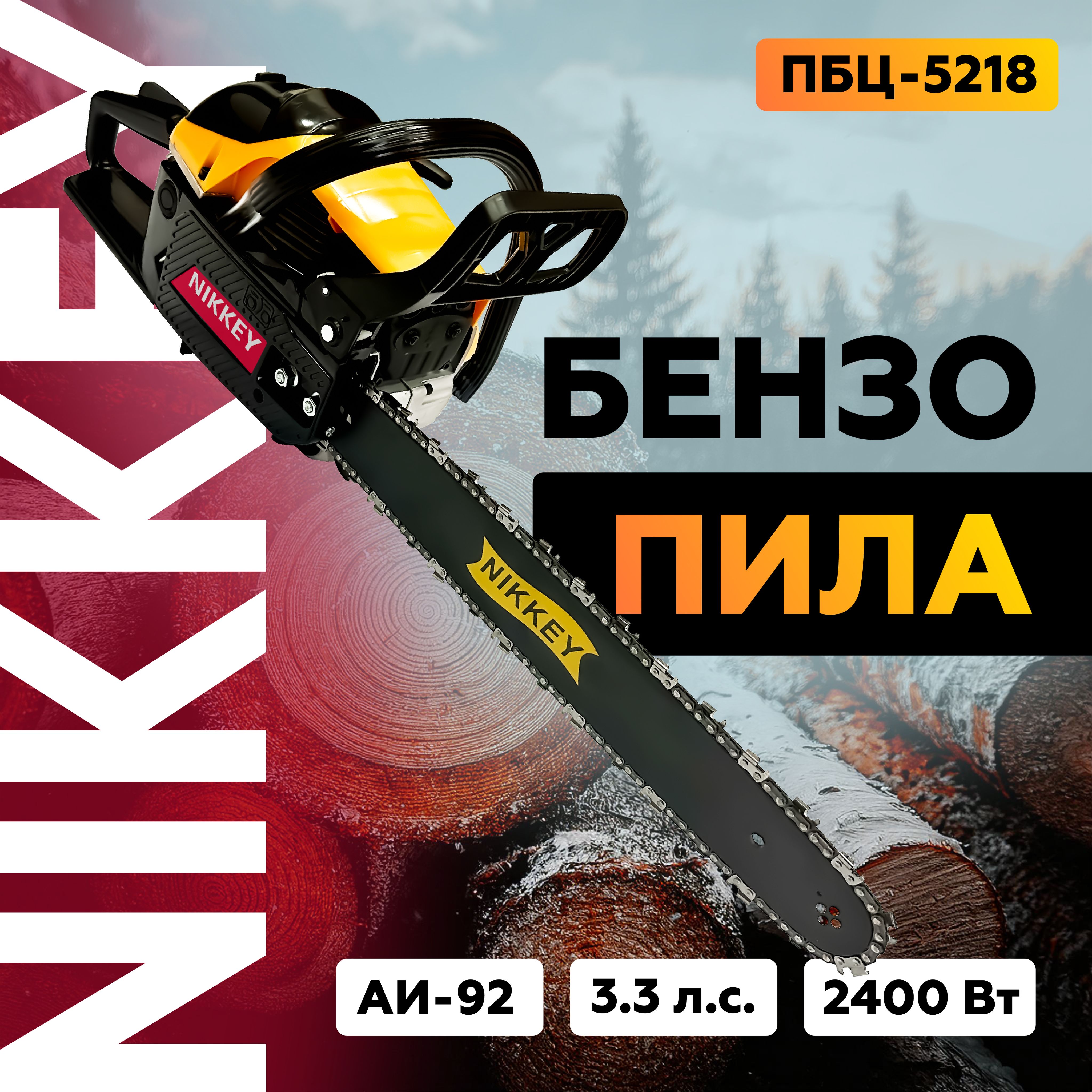 Бензопила цепная бензиновая Nikkey ПЦБ-5218 Мощность 3.3 л.с. Цепь 72 зуб Шина 45см 18"