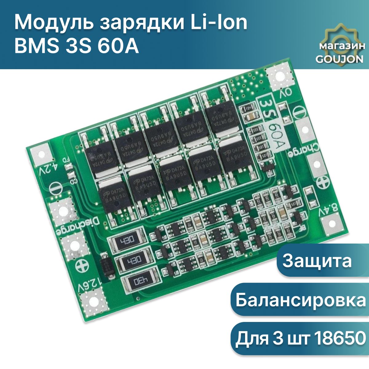 BMS3S60A18650зарядноеустройстводлялитий-ионныхаккумуляторовсзащитойибалансировкой,зарядныймодуль