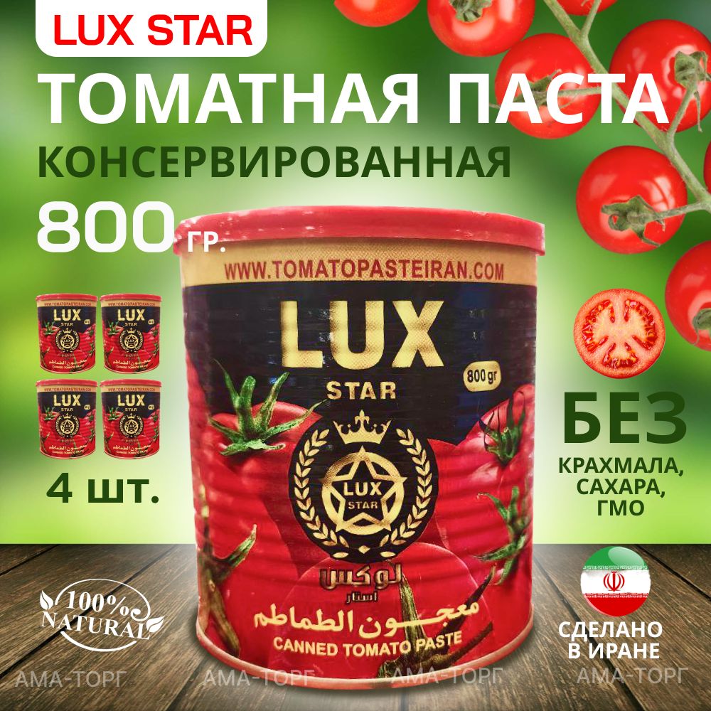 Консервированная томатная паста Lux Star / Иран, 800 гр. х 4 шт.