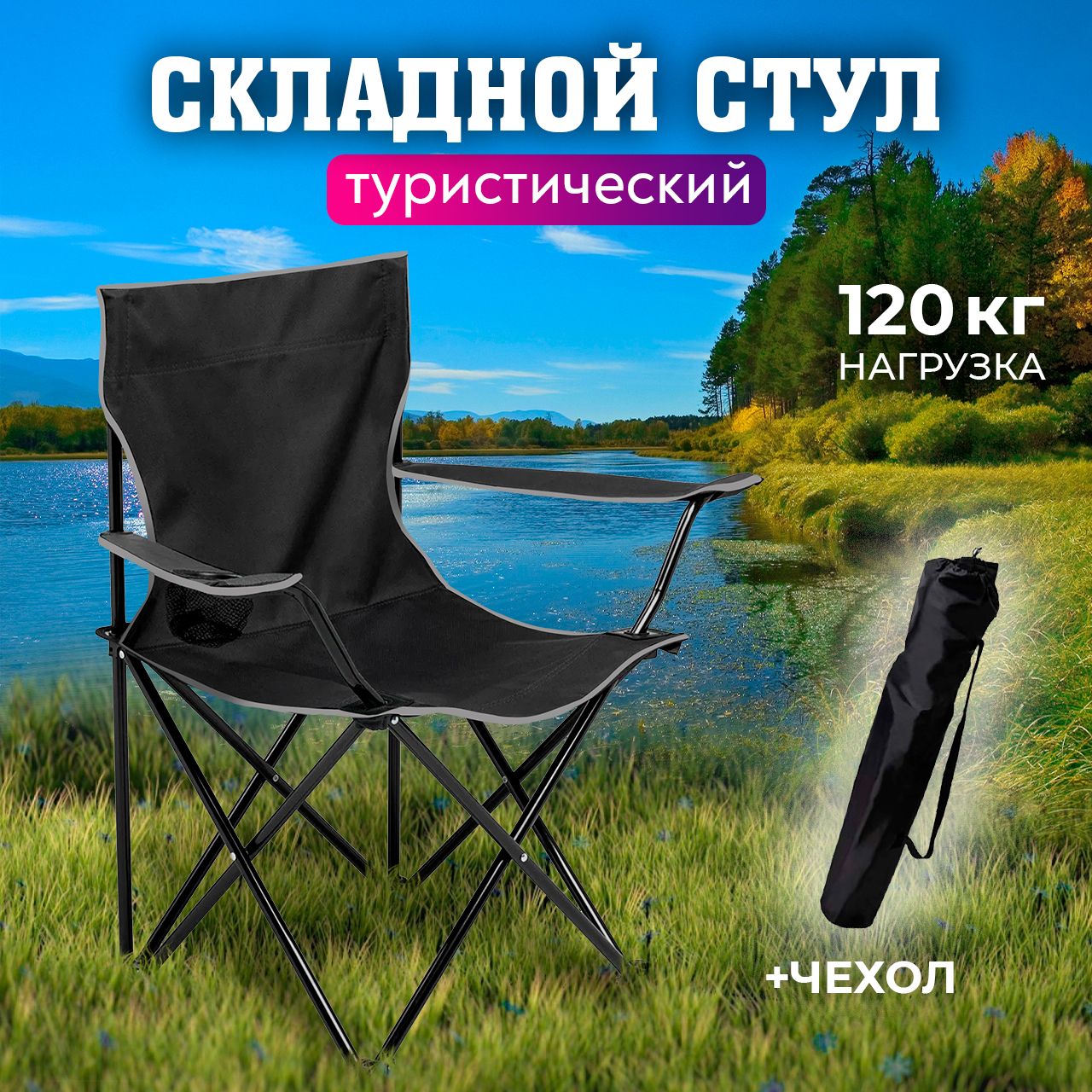 Стул складной туристический с подлокотниками / кресло для рыбалки со спинкой, цвет черный купить на OZON по низкой цене (1617880335)