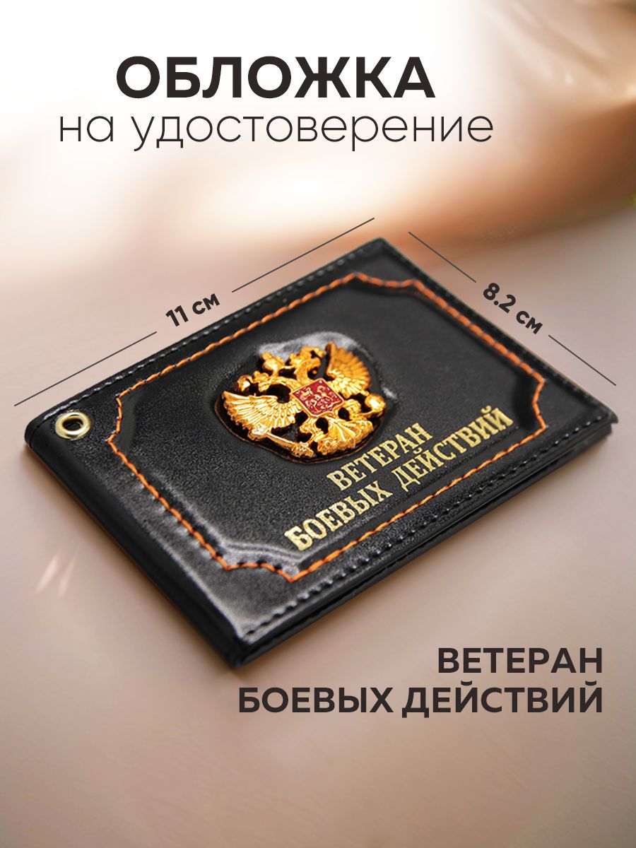 ОбложкаНаУдостоверениеВетерана