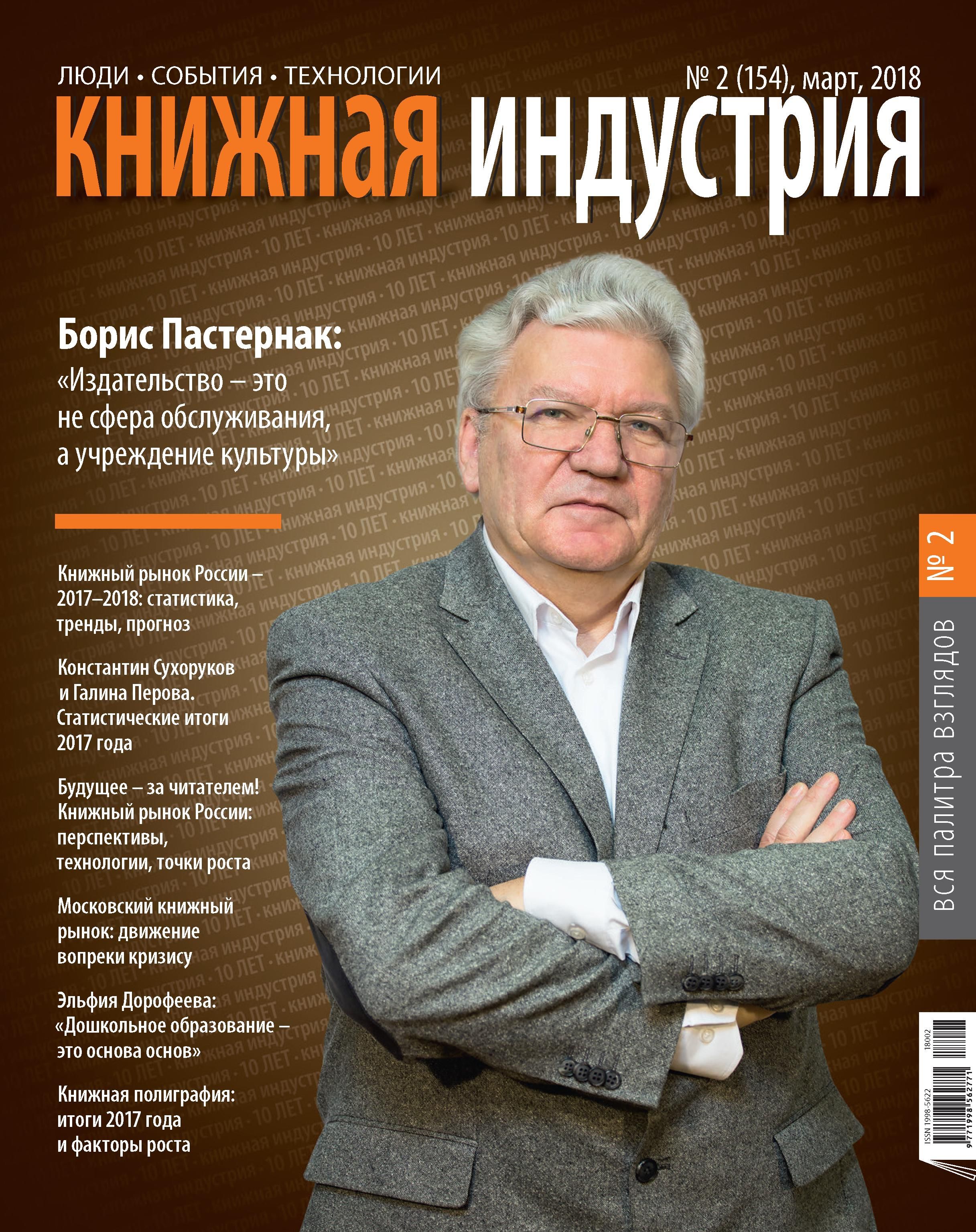 Журнал "Книжная индустрия" № 2 (154). Март 2018