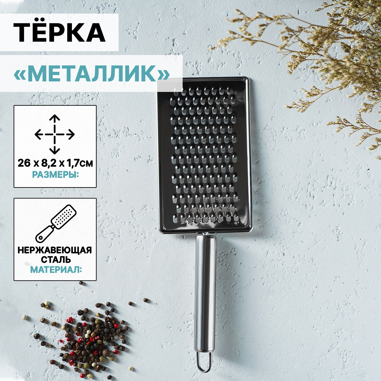 Тёрка с ручкой Доляна "Металлик", мелкая шинковка, размер 14х8 см, нержавеющая сталь