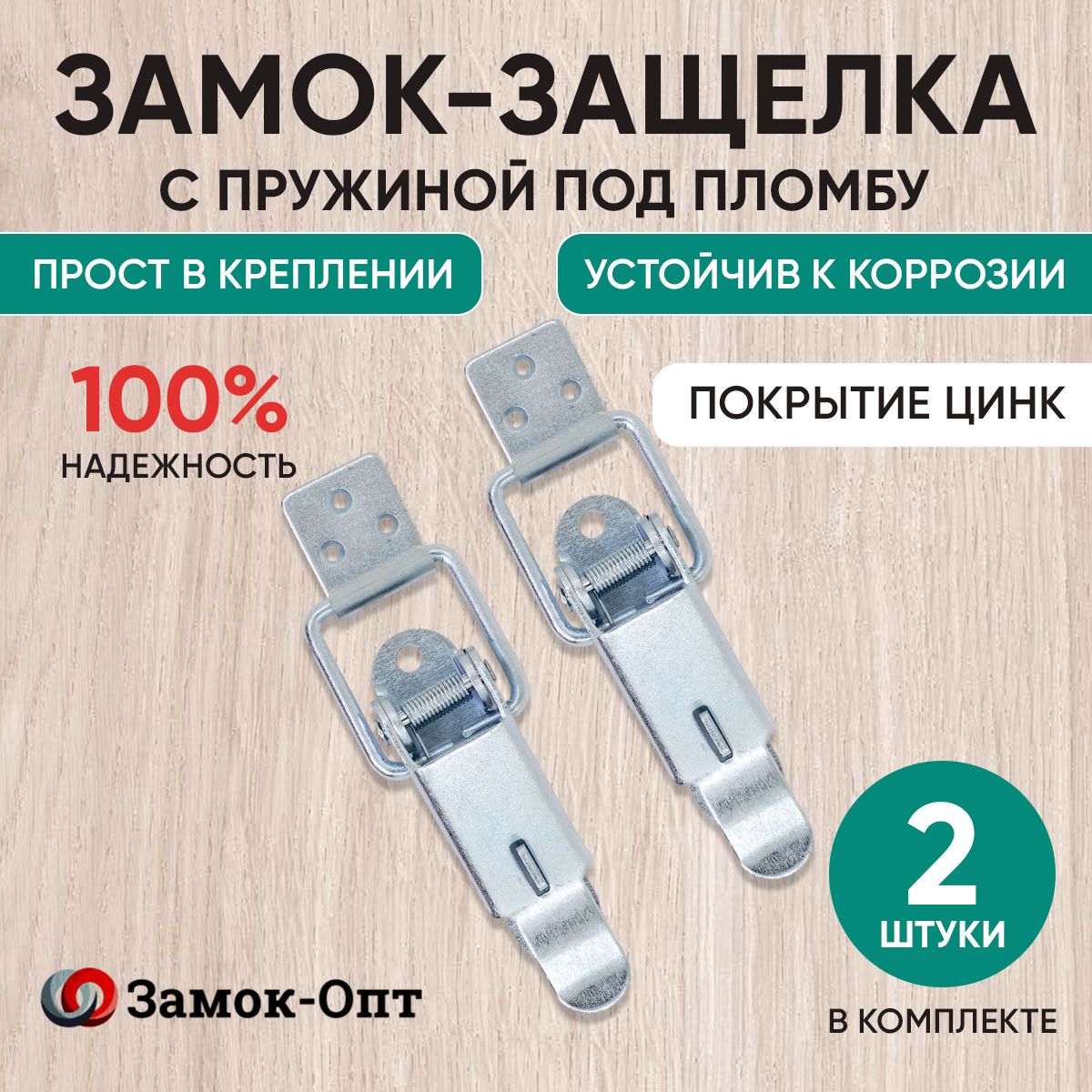 Замок-защелка с пружиной под пломбу Р25 (2 шт в наборе) цинк , замок накидной