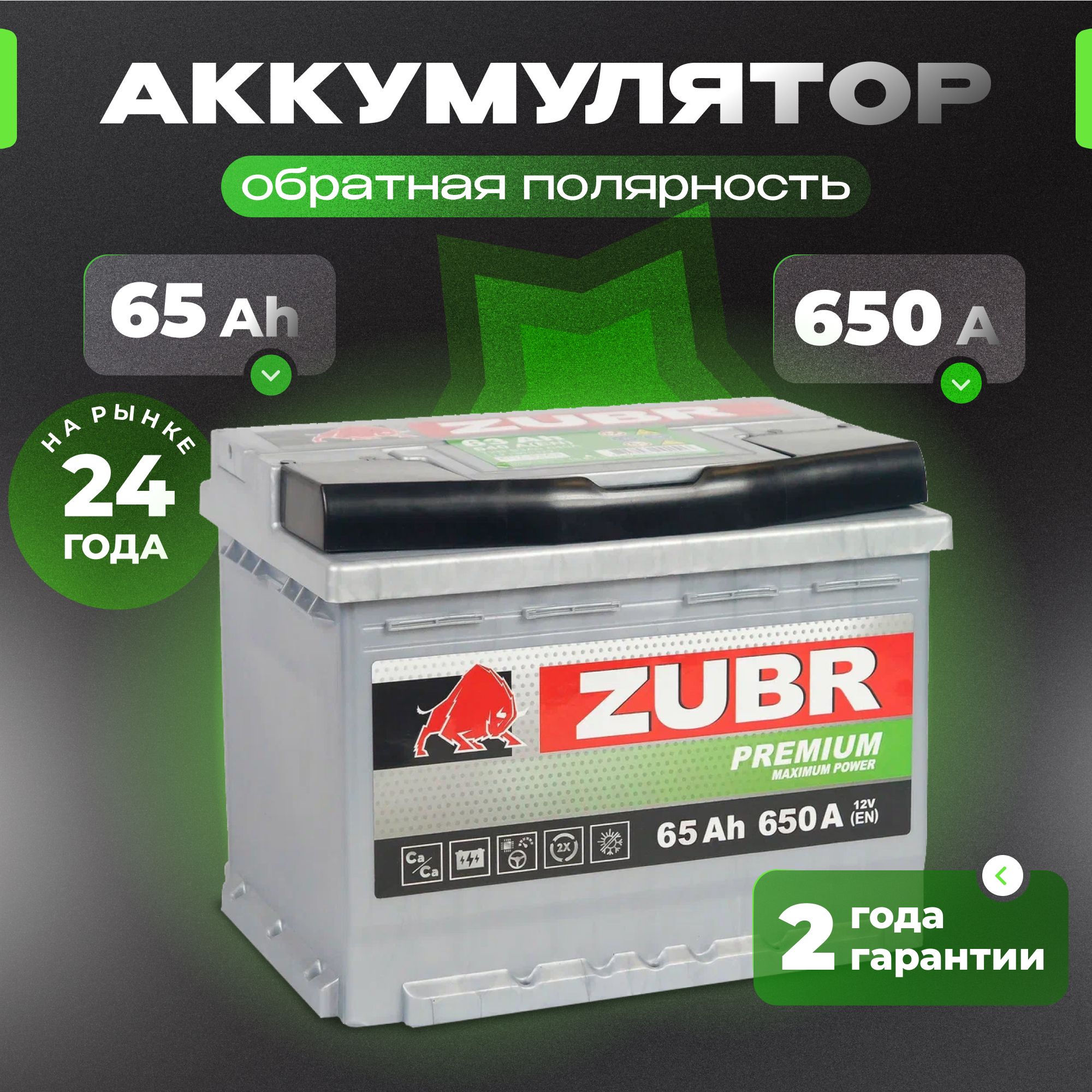 Аккумулятор автомобильный 12v 65 Ah ZUBR Premium 65 Ач 650 А обратная полярность 242x175x175 стартерный акб для автомобиля, машины (низкий)