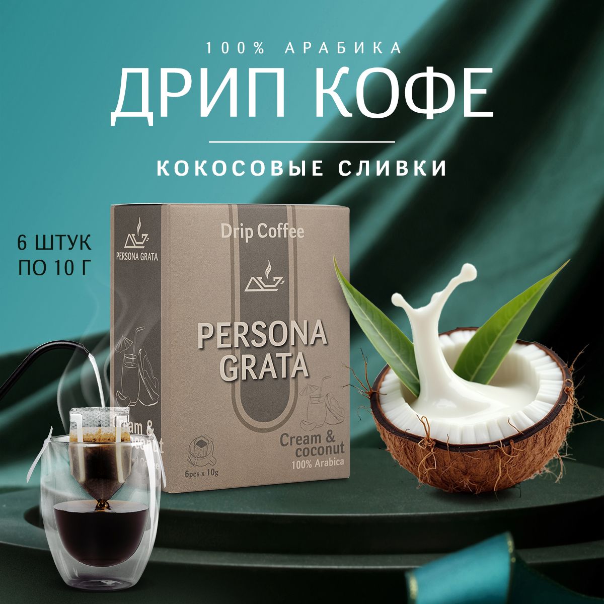 Дрип кофе PERSONA GRATA Cream & Coconut, Кокосовые сливки 6шт*10гр Кофе молотый ароматизированный в дрип пакетах