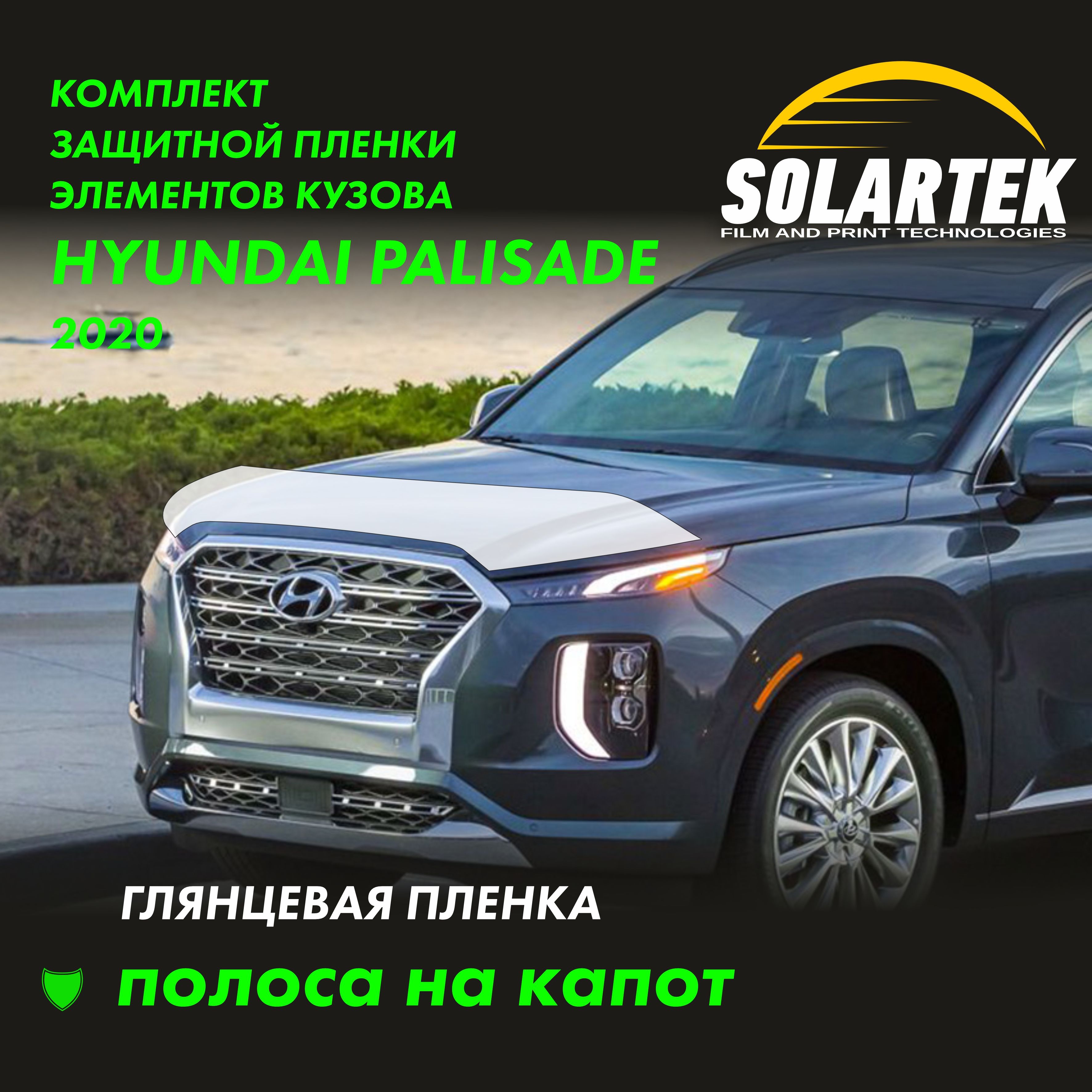 HYUNDAI PALISADE Защитные глянцевые пленки на капот