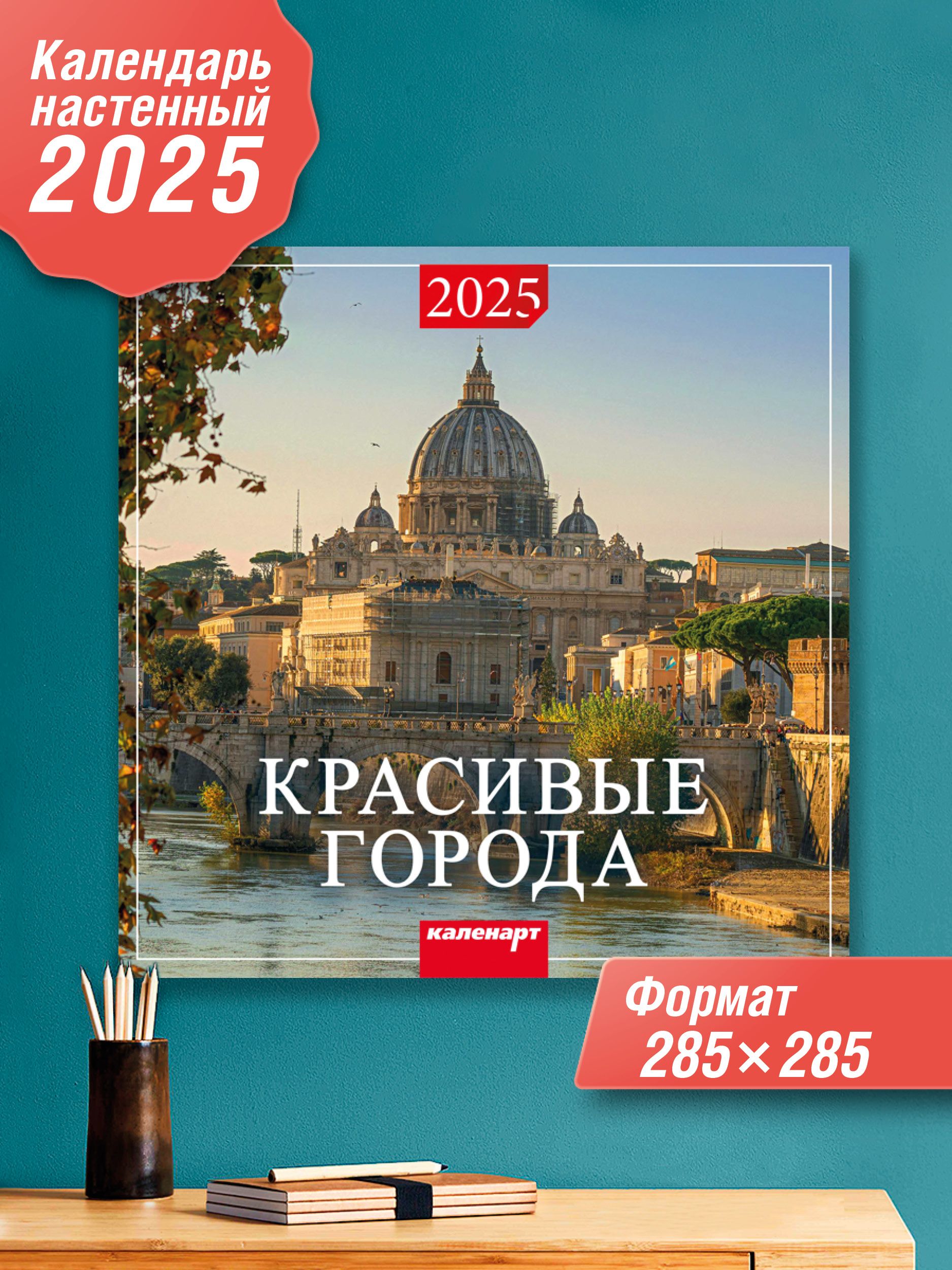 КаленартКалендарь2025г.,Настенныйперекидной,28x28см