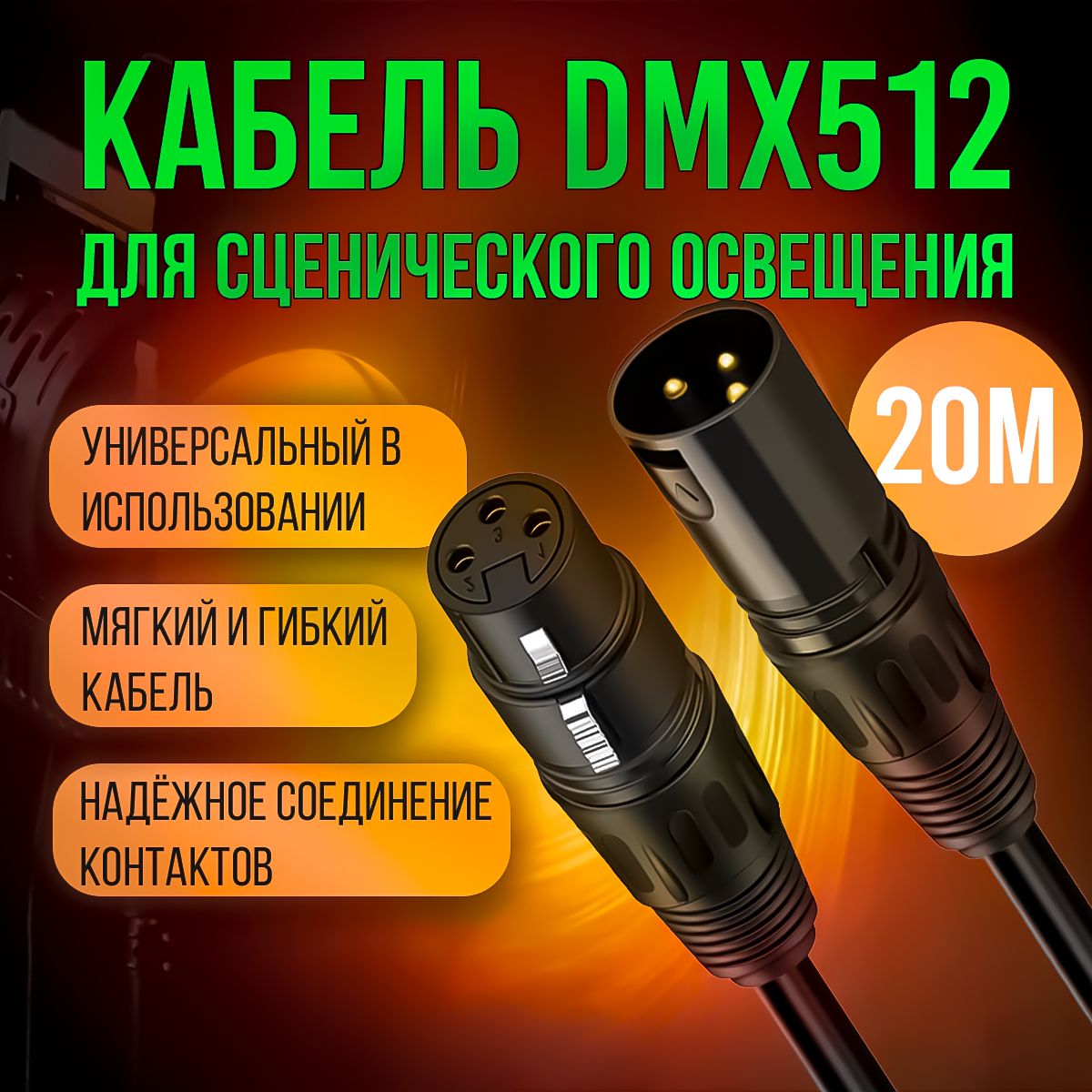 Инструментальный кабель DMX 512 с разъемами XLR 3pin "папа" - XLR 3pin "мама" 20 метров