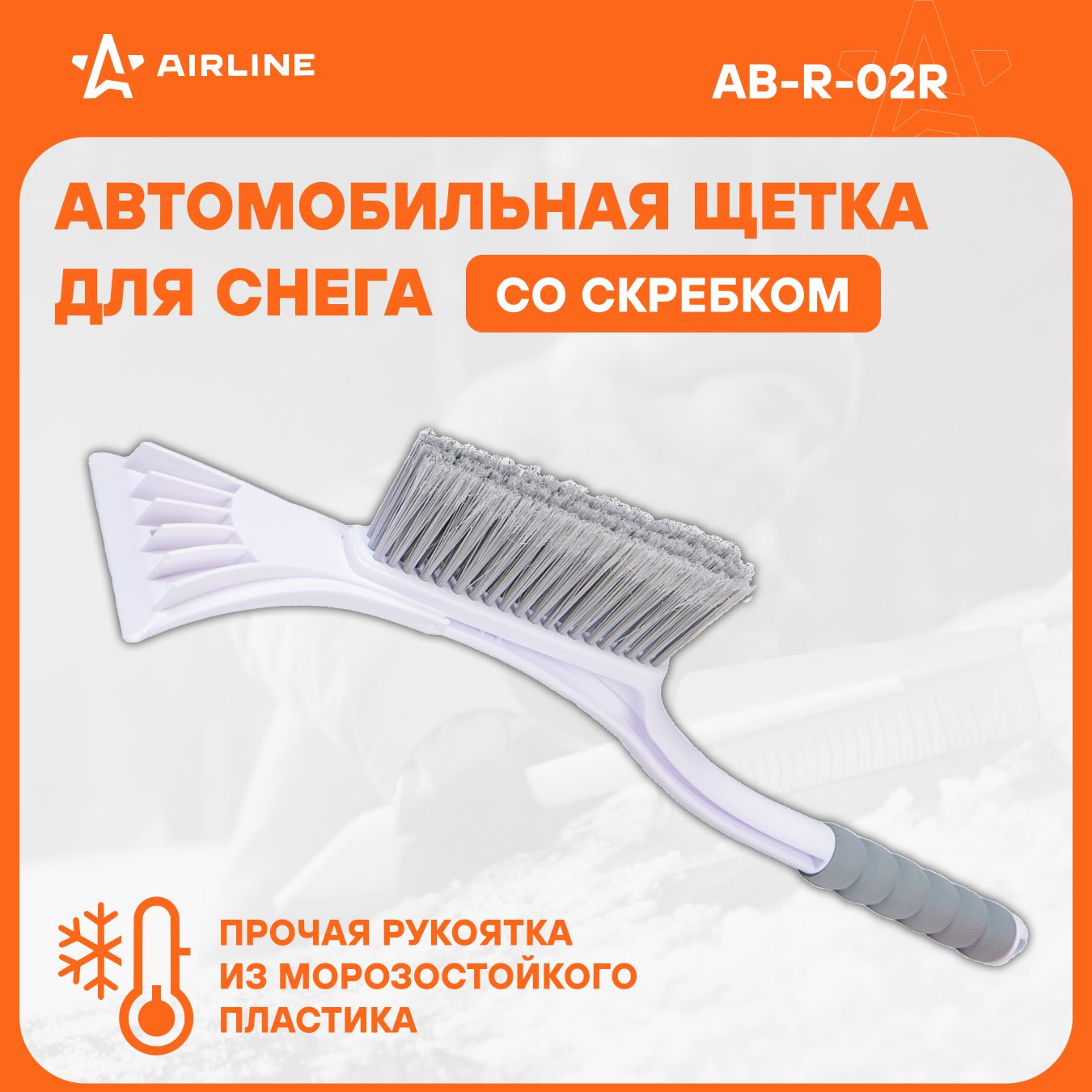 AIRLINEЩеткаавтомобильнаядляснегаильда54см+скребок(мягкаящетина)AB-R-02R