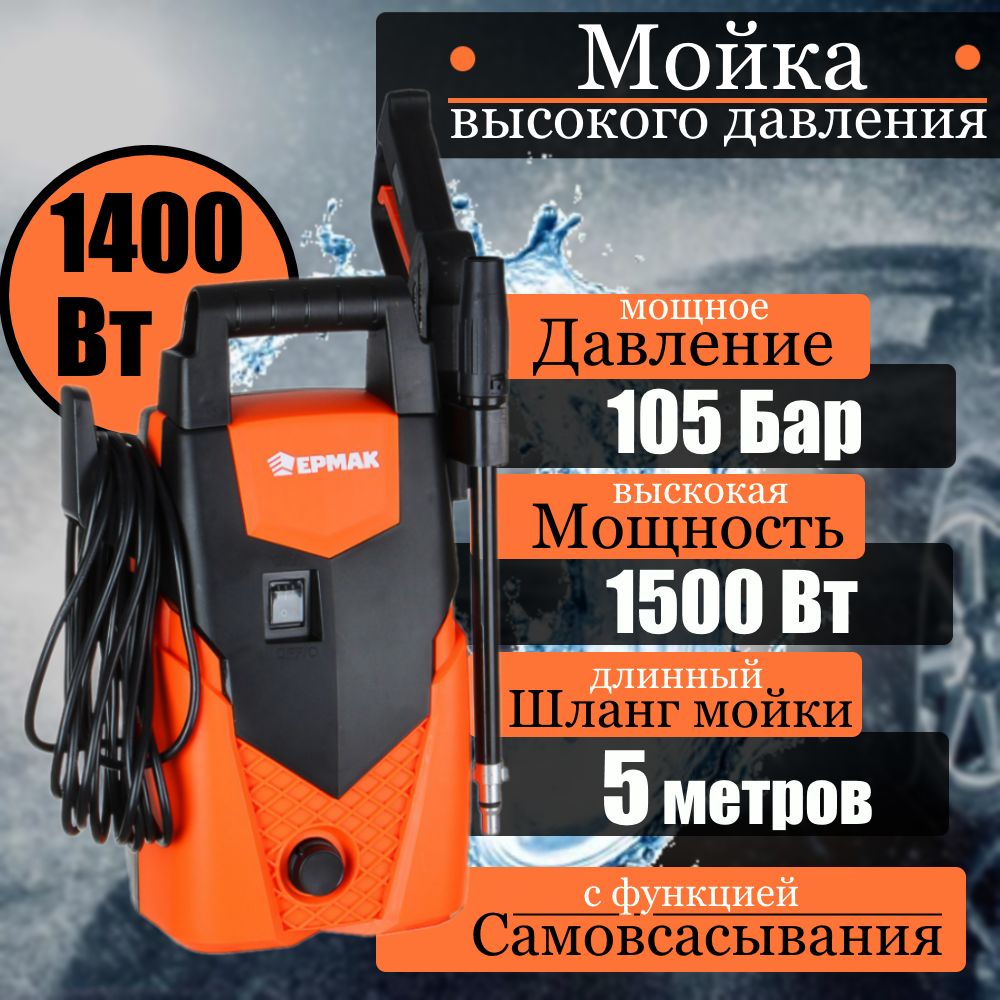 Мойкавысокогодавления1400ВтЕРМАК,105Бар,300л/час,минимойкадлядачиидома,автомойкасзаборомиземкости(самовсасывания)