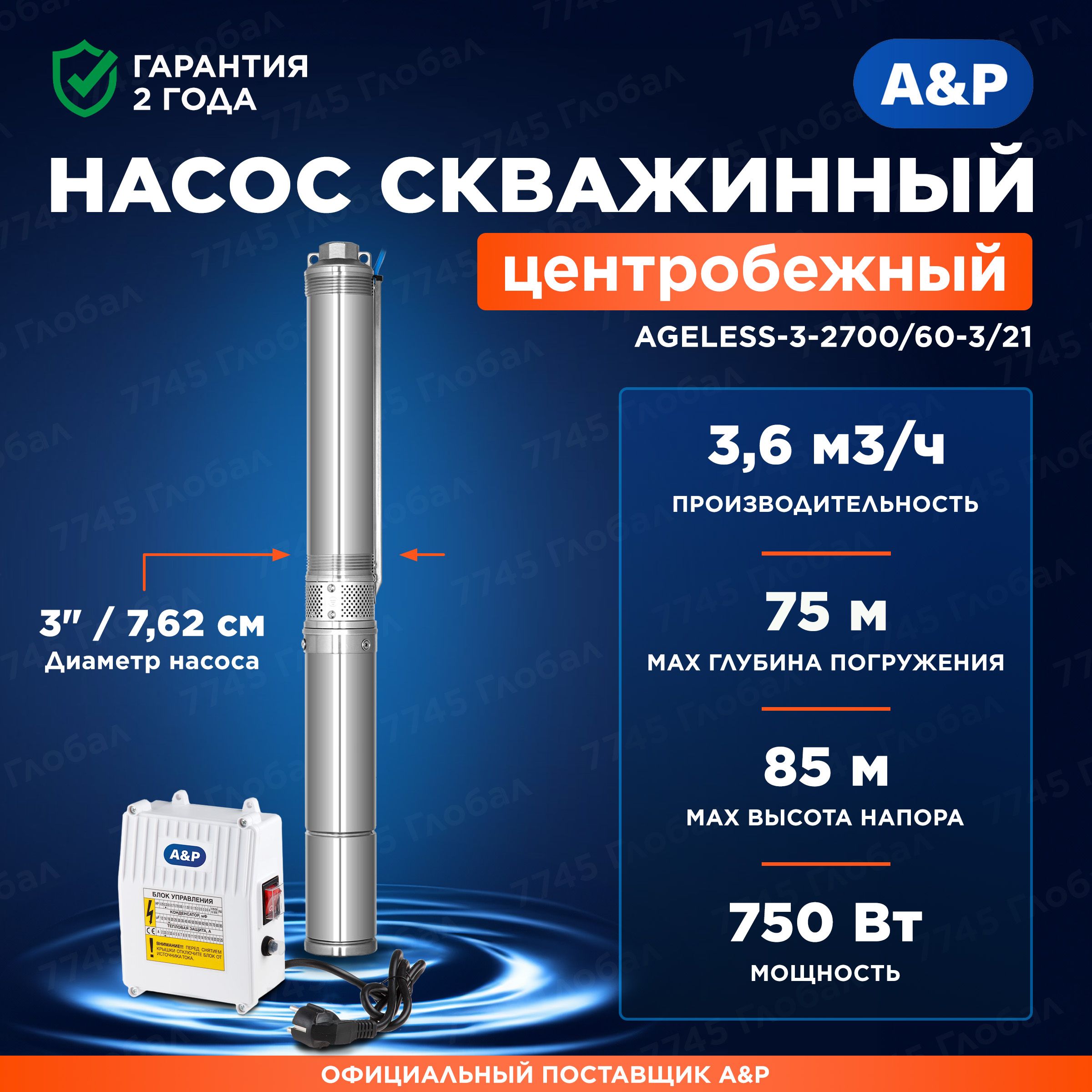 «A&P» Скважинный насос,750Вт,60л/мин,85м