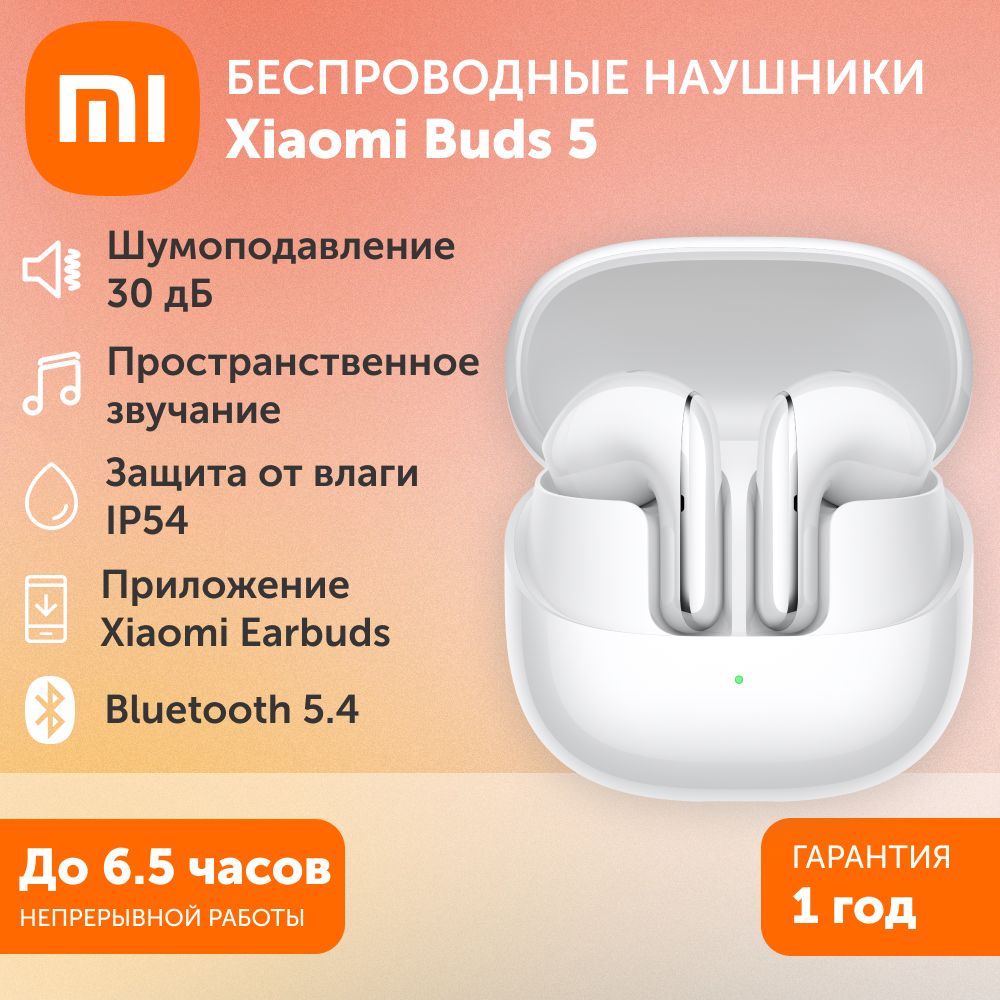 НаушникибеспроводныеXiaomiBuds5-белаякерамика