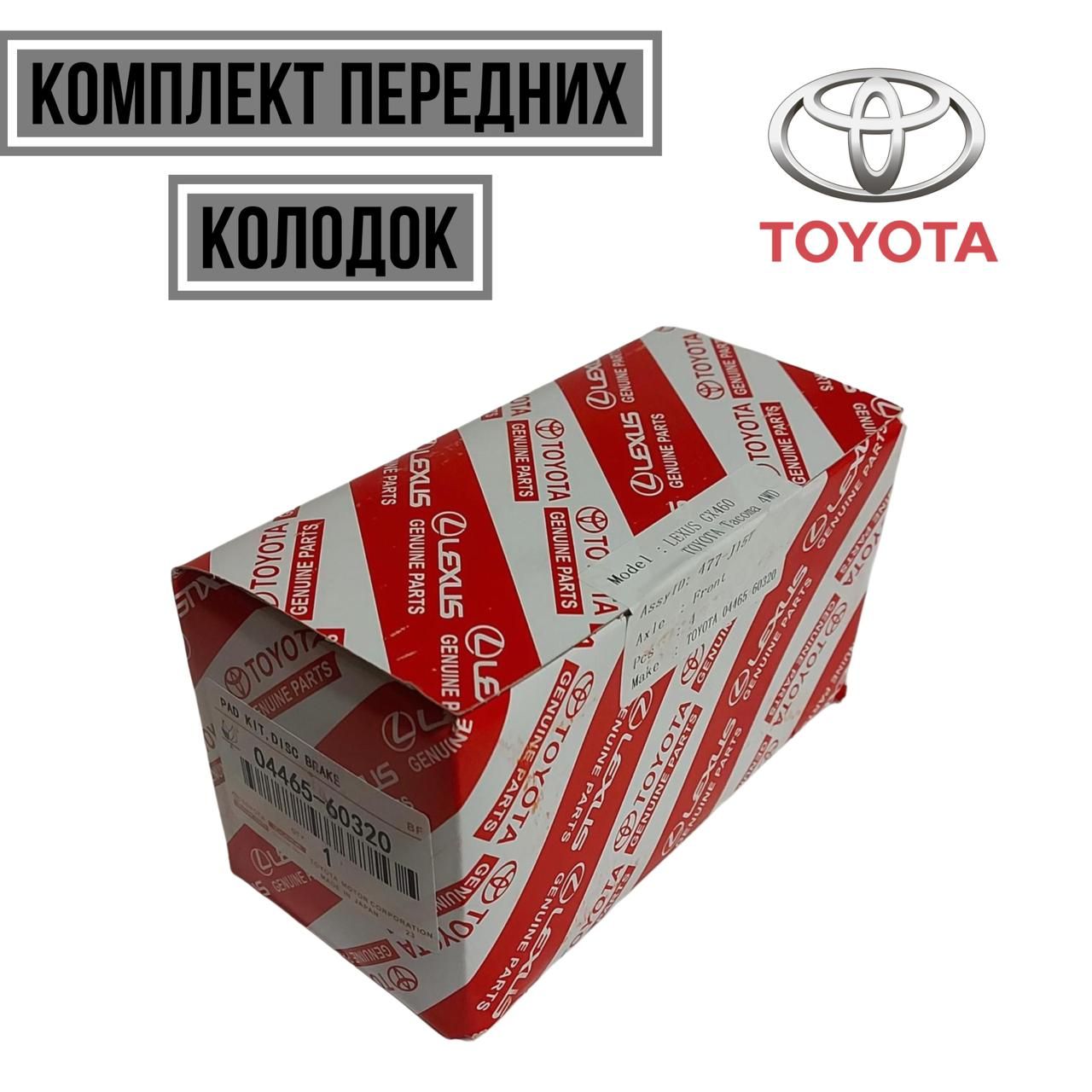 ToyotaКолодкитормозныедисковыеПередние,арт.0446560320