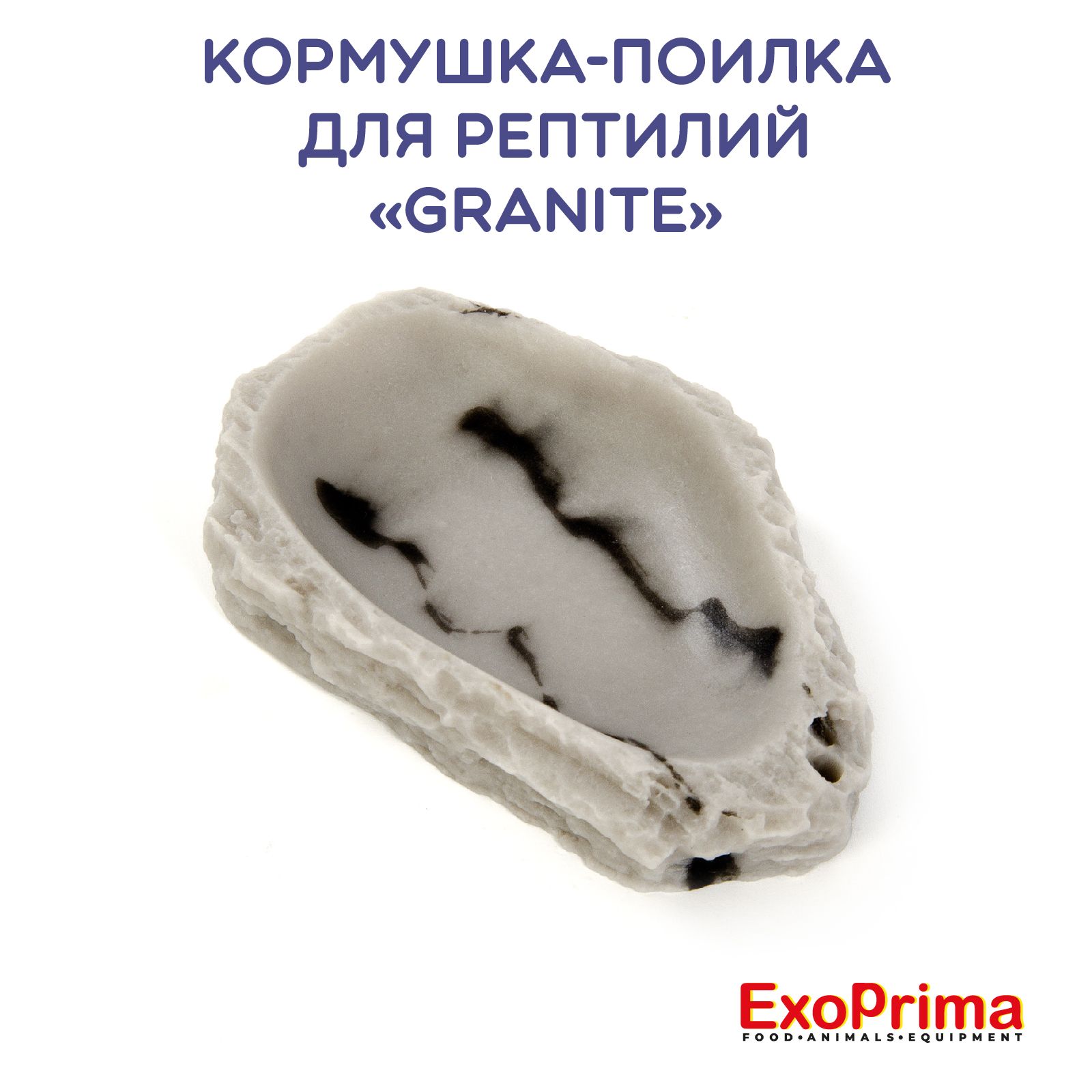 Кормушка - поилка для рептилий EXOPRIMA "Granite", 7х4,7х1,2см