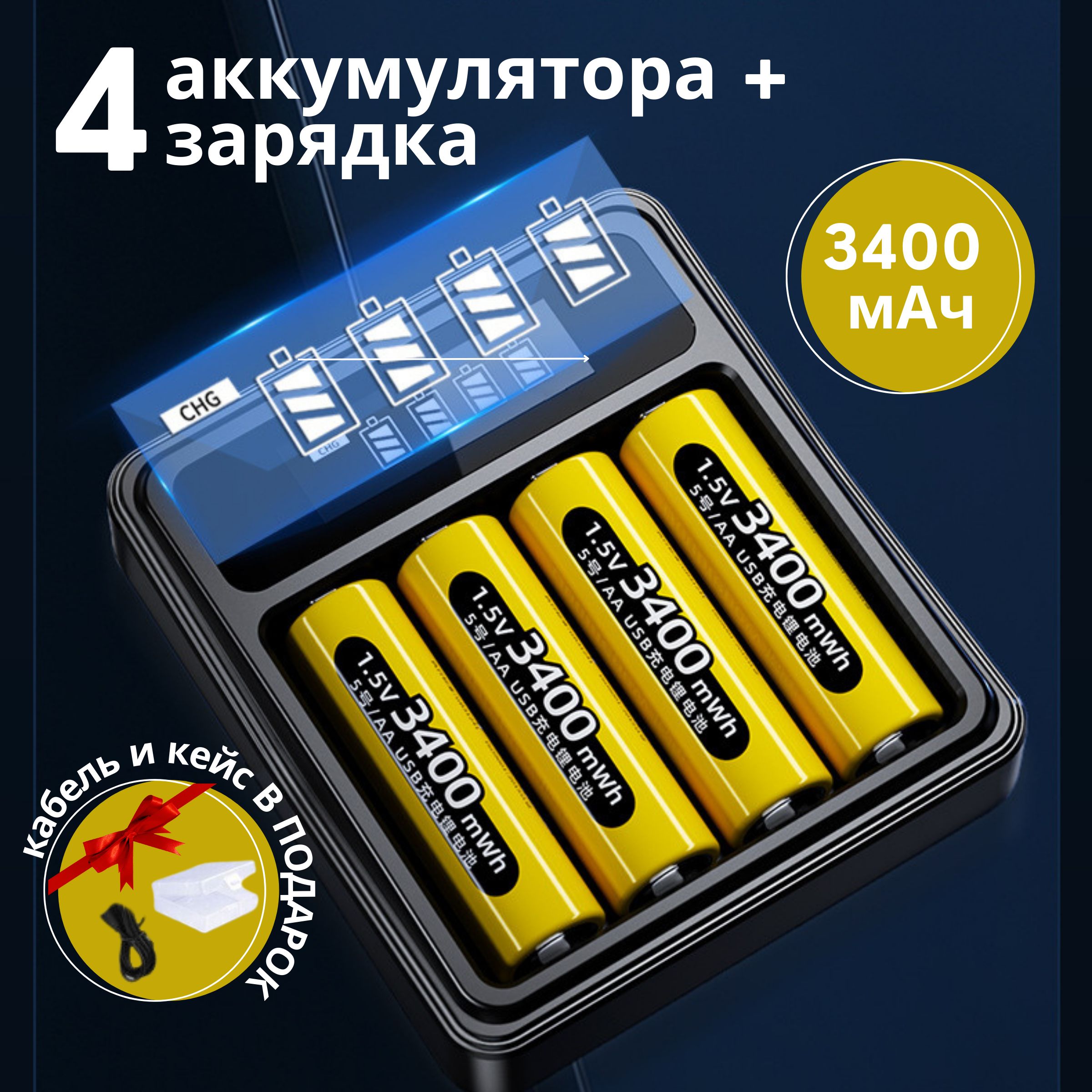 АккумуляторныебатарейкиАА3000mAh+Умноезарядноеустройство,пальчиковые1,2V4шт