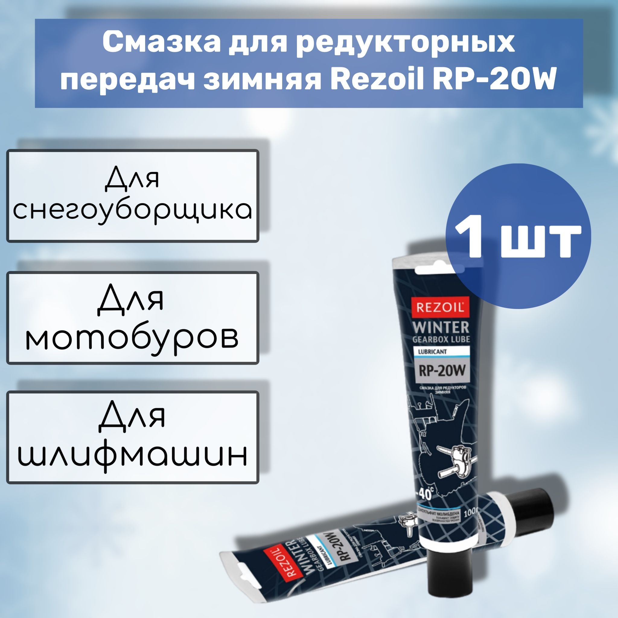 Смазка для редукторных передач зимняя Rezoil RP-20W, 1 упаковка