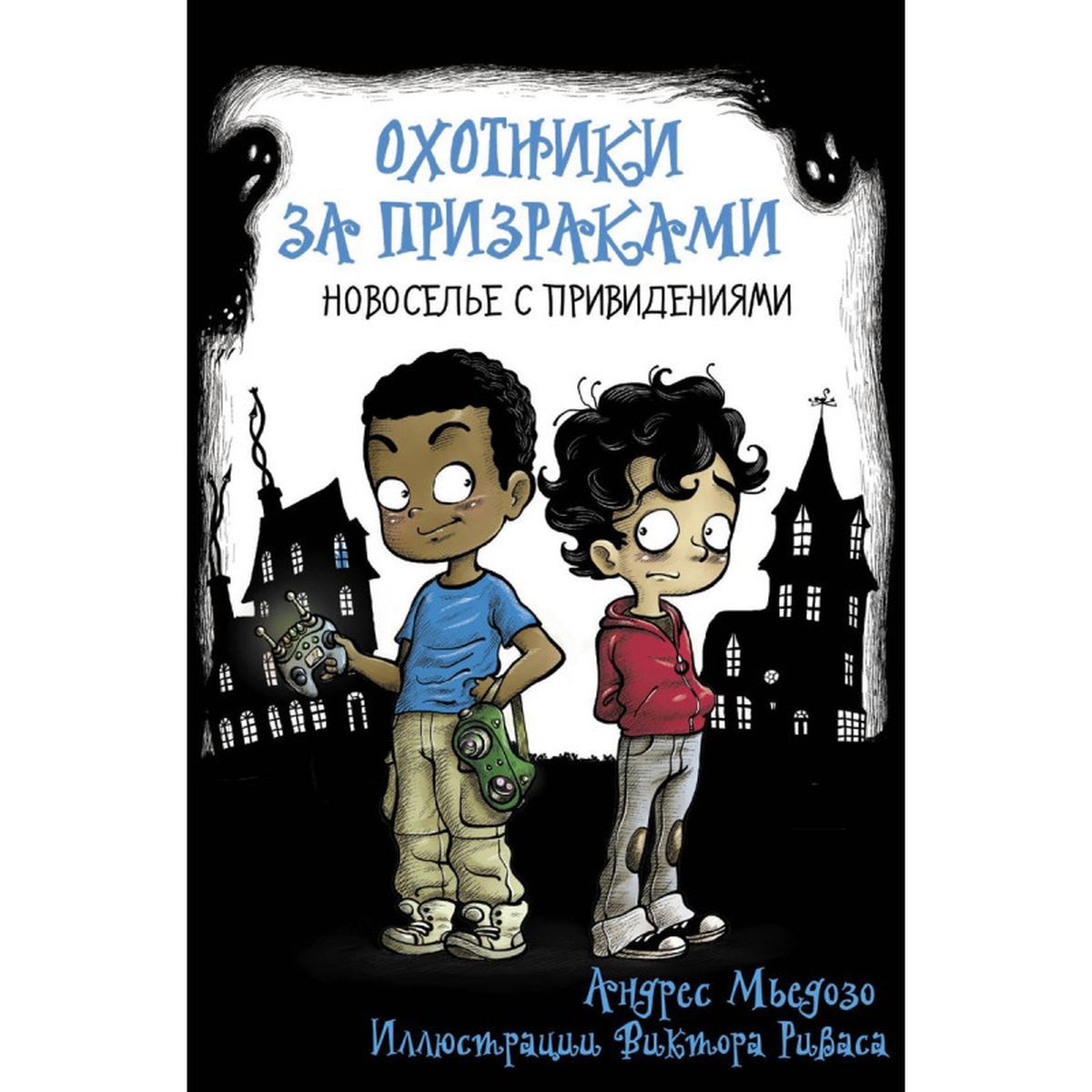 Охотники за призраками. Новоселье с привидениями | Мьедозо Андрес