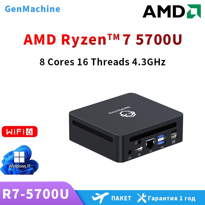 GenMachineMINIPCМини-ПКR7-5700U(AMDRyzen75700U,RAMОтсутствует,AMDRadeonVega8,)