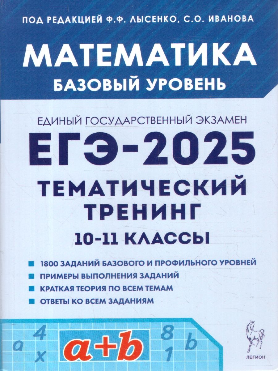 ЕГЭ-2025 Математика. Базовый уровень. Тематический тренинг | Иванов Сергей Олегович, Лысенко Федор Федорович