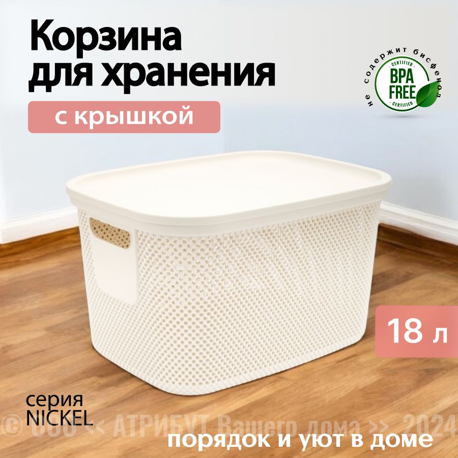 Корзинка NICKEL слоновая кость 18л 28.5x38x22.2см с крышкой