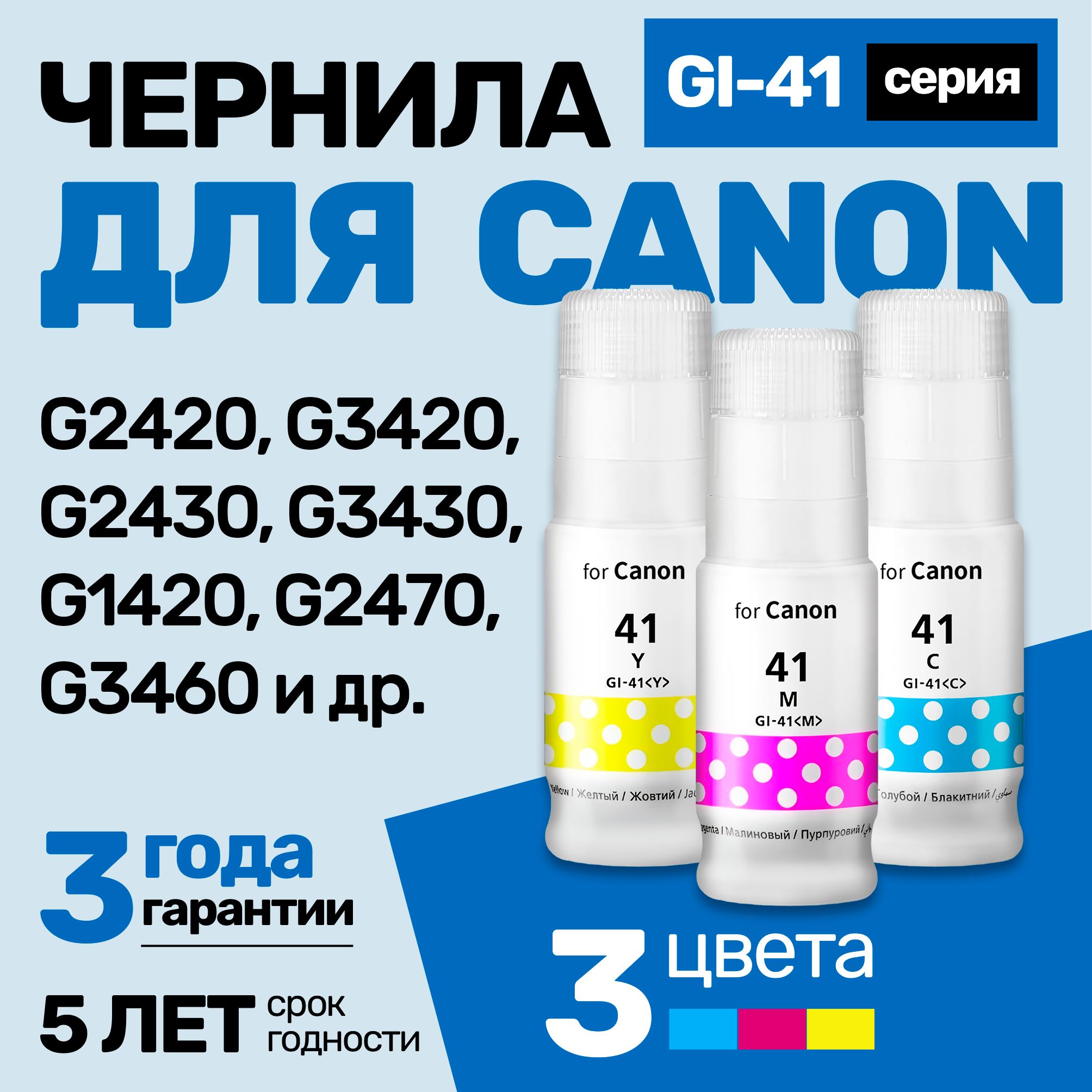 ЧернилакCanonPIXMAG2420,G3420,G2430,G3430,G1420,G2470(GI-41)краскадлязаправкикартриджейиСНПЧКэнон.3шт.