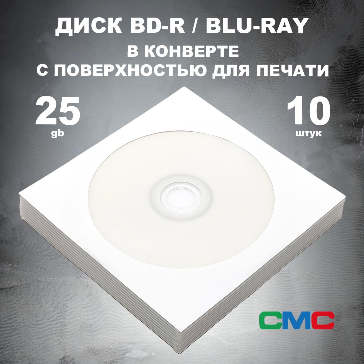 Диск BD-R, Blu-Ray 25GB 6x в конверте 10 штук с поверхностью для печати / Болванка BD-R, Blu-Ray CMC printable