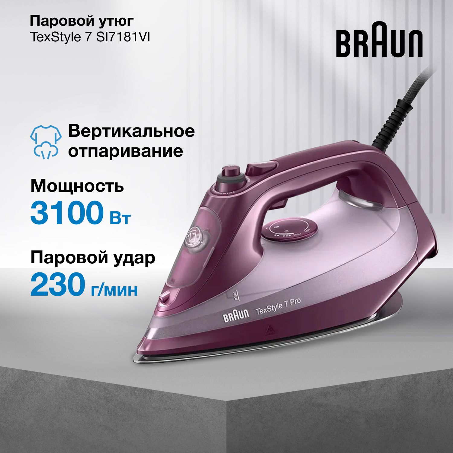 Паровой утюг Braun TexStyle 7 SI7181VI, мощность 3100 Вт, подошва EloxalPlus, паровой удар 230 г/мин, анти-капля