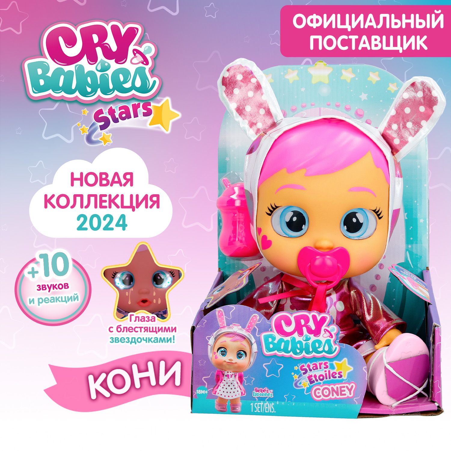 Край Бебис Игровой набор Кукла Кони Stars Babies Cry Babies